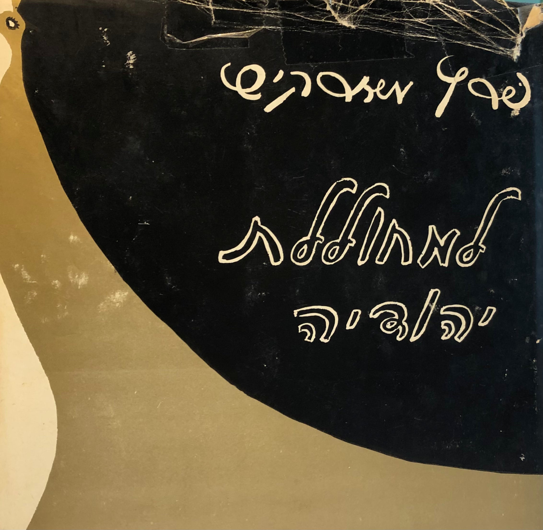 למחוללת יהודיה