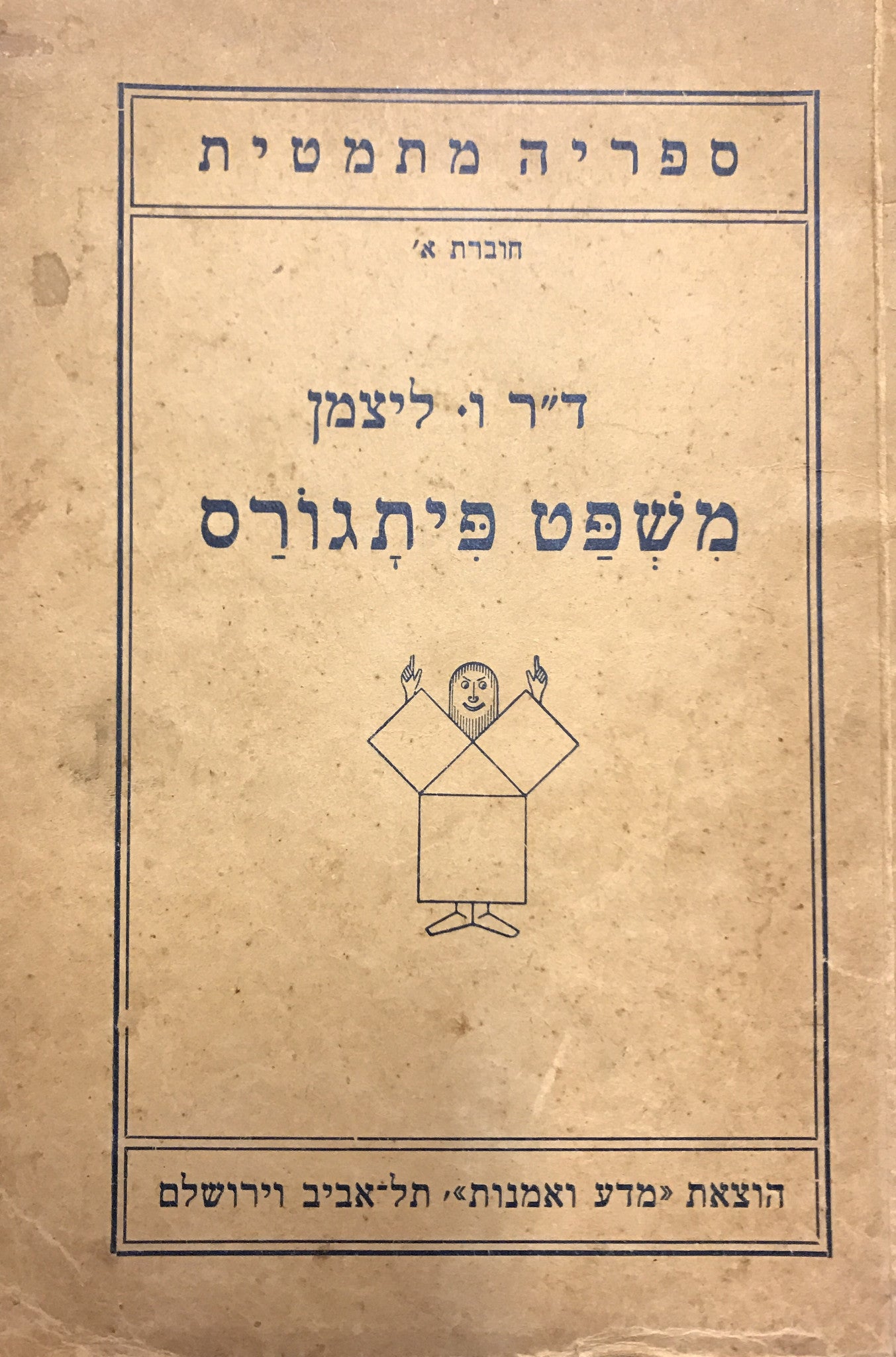 משפט פיתגורס/ בצרוף סקירה על בעית פרמה