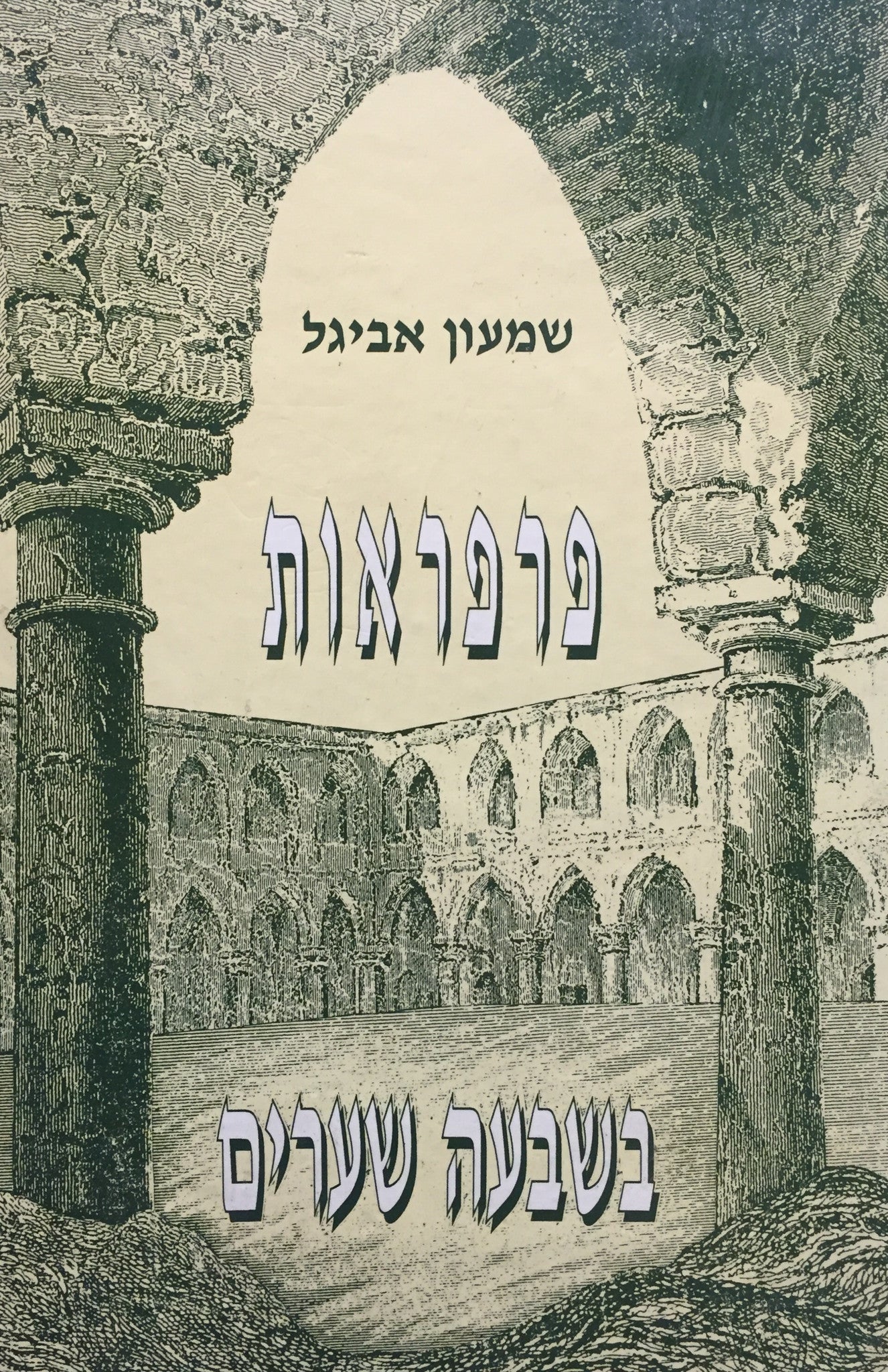 פרפראות בשבעה שערים: ליקוטי שב"ח