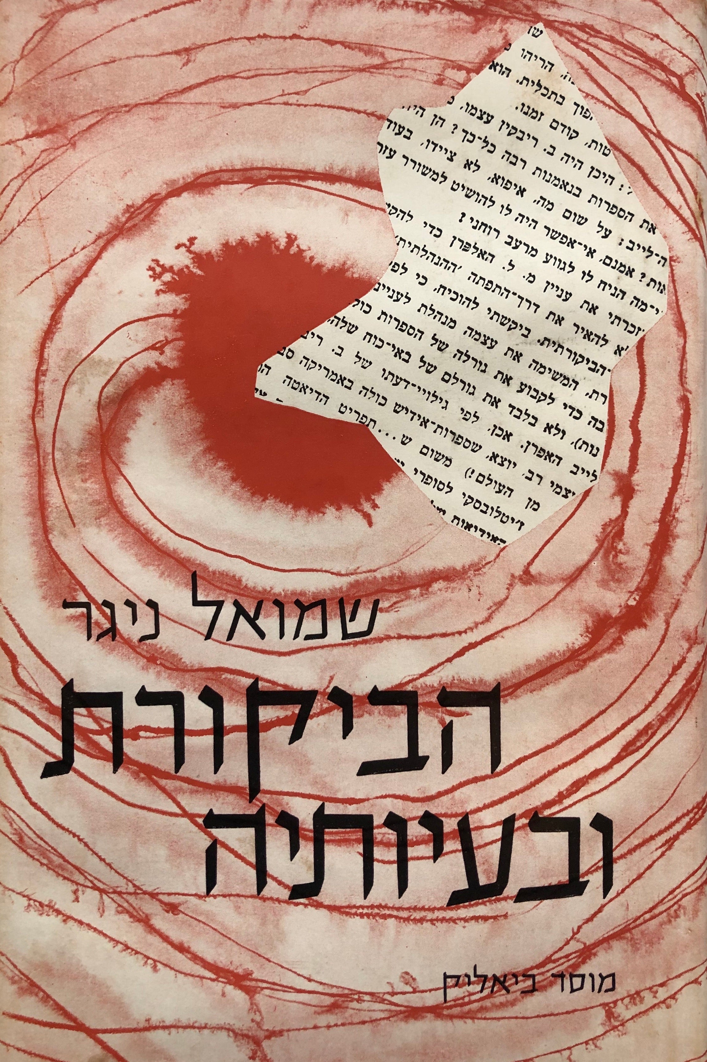 הביקורת ובעיותיה/ בין סופר מבקר וקורא/ צירף מבוא דב סדן