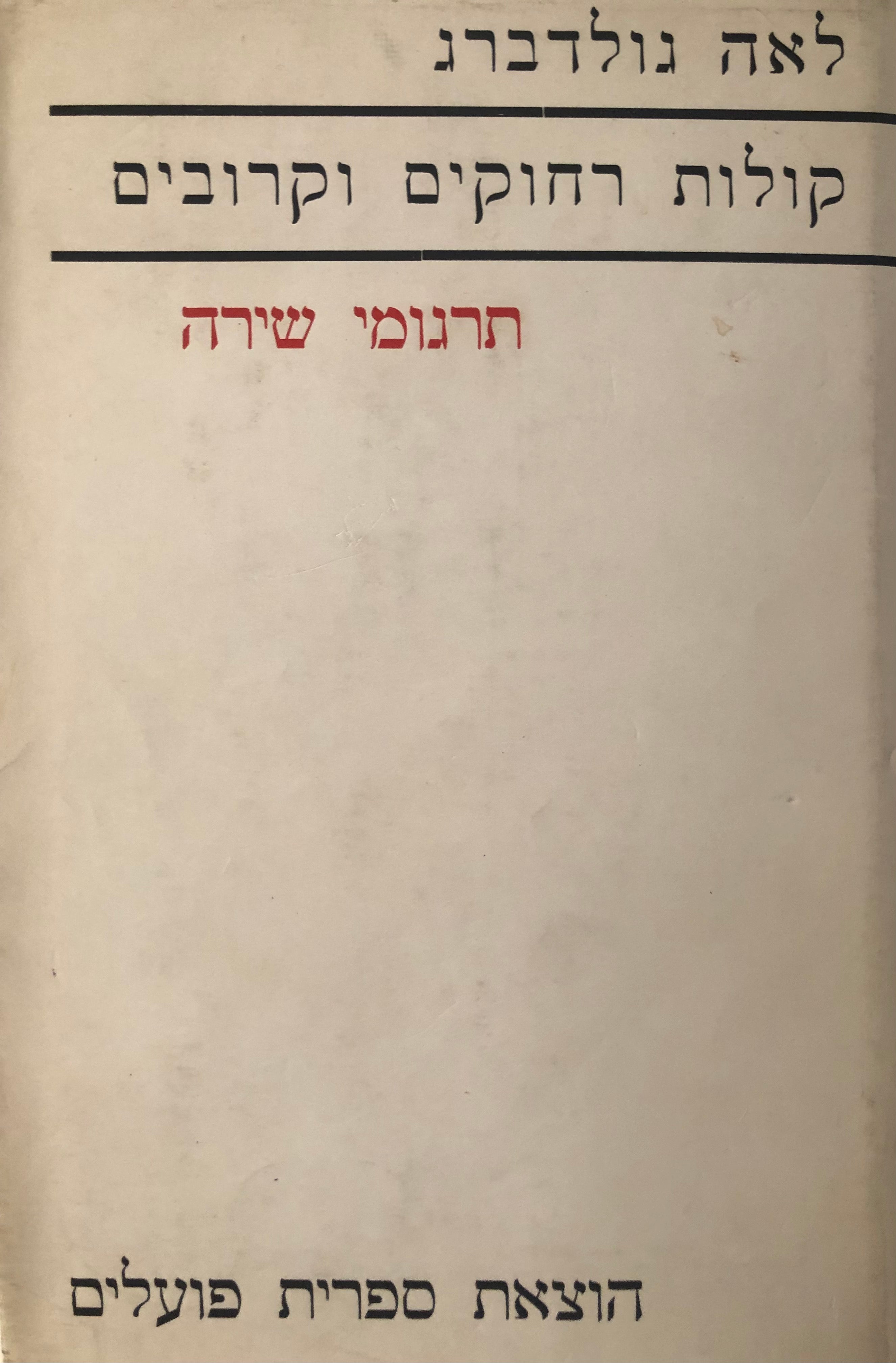 קולות רחוקים וקרובים / תרגומי שירה