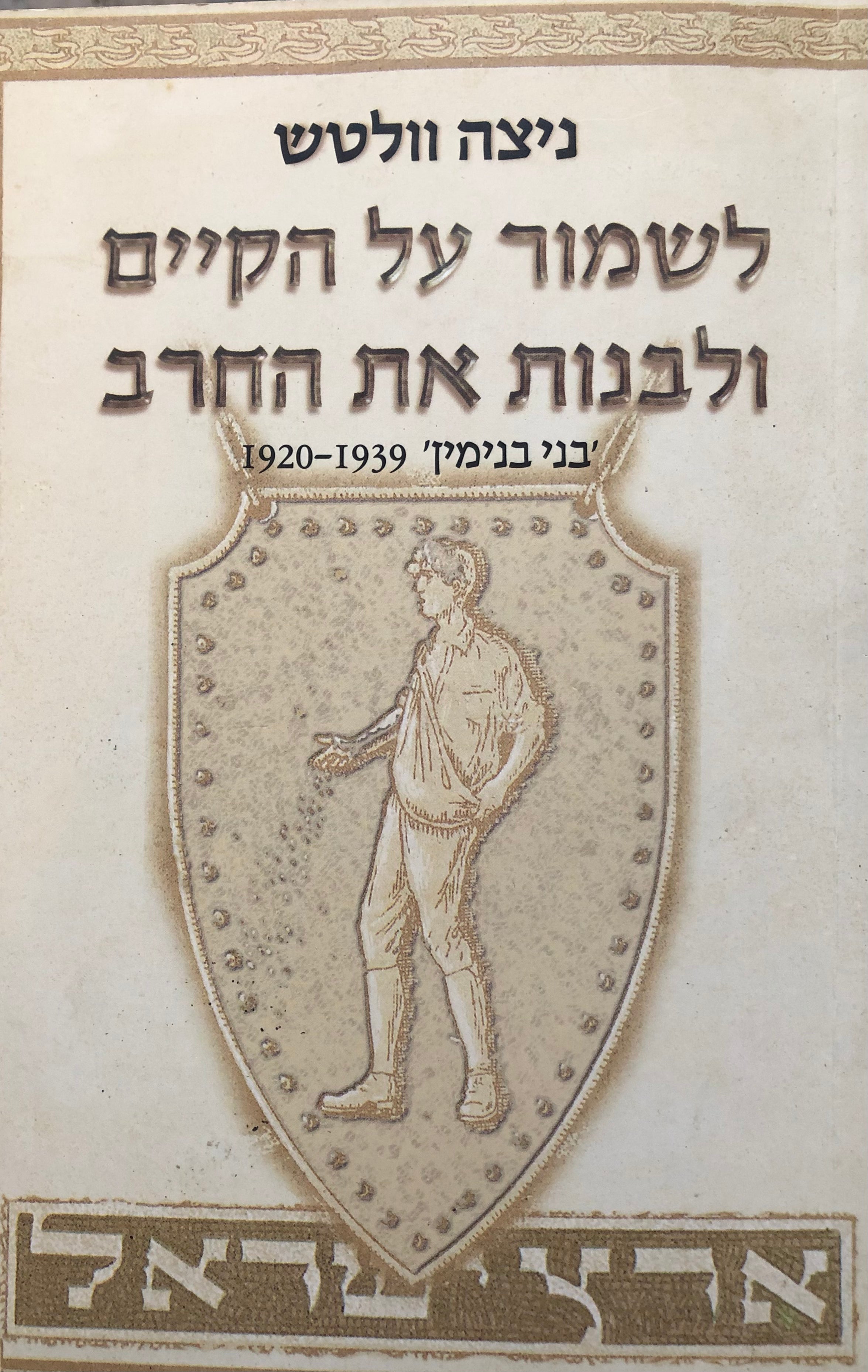 לשמור על הקיים ולבנות את החרב/ בני בנימין 1920-1939