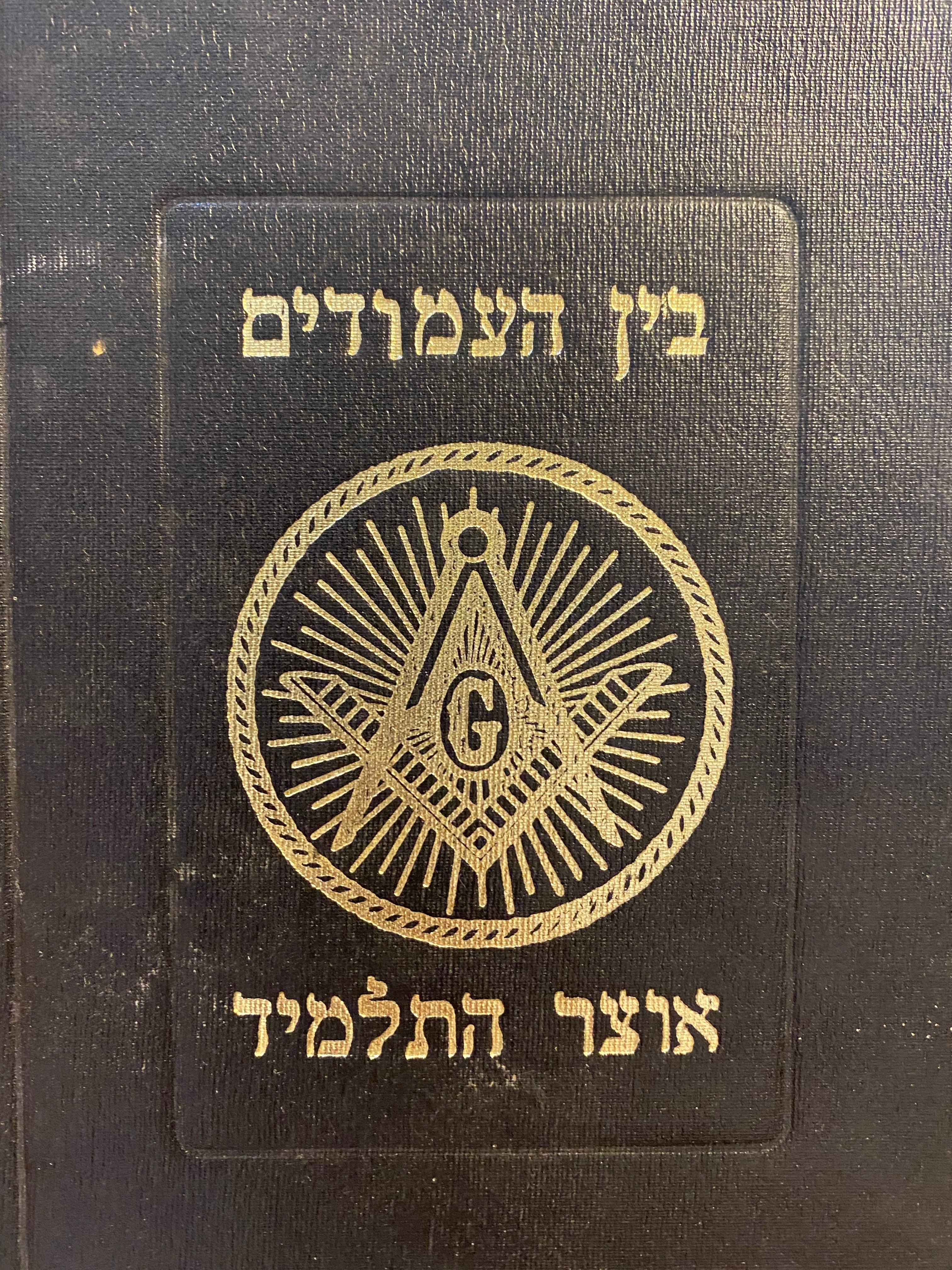 בין העמודים / אוצר התלמיד אוצר החבר אוצר רב בונה/ בשלושה כרכים