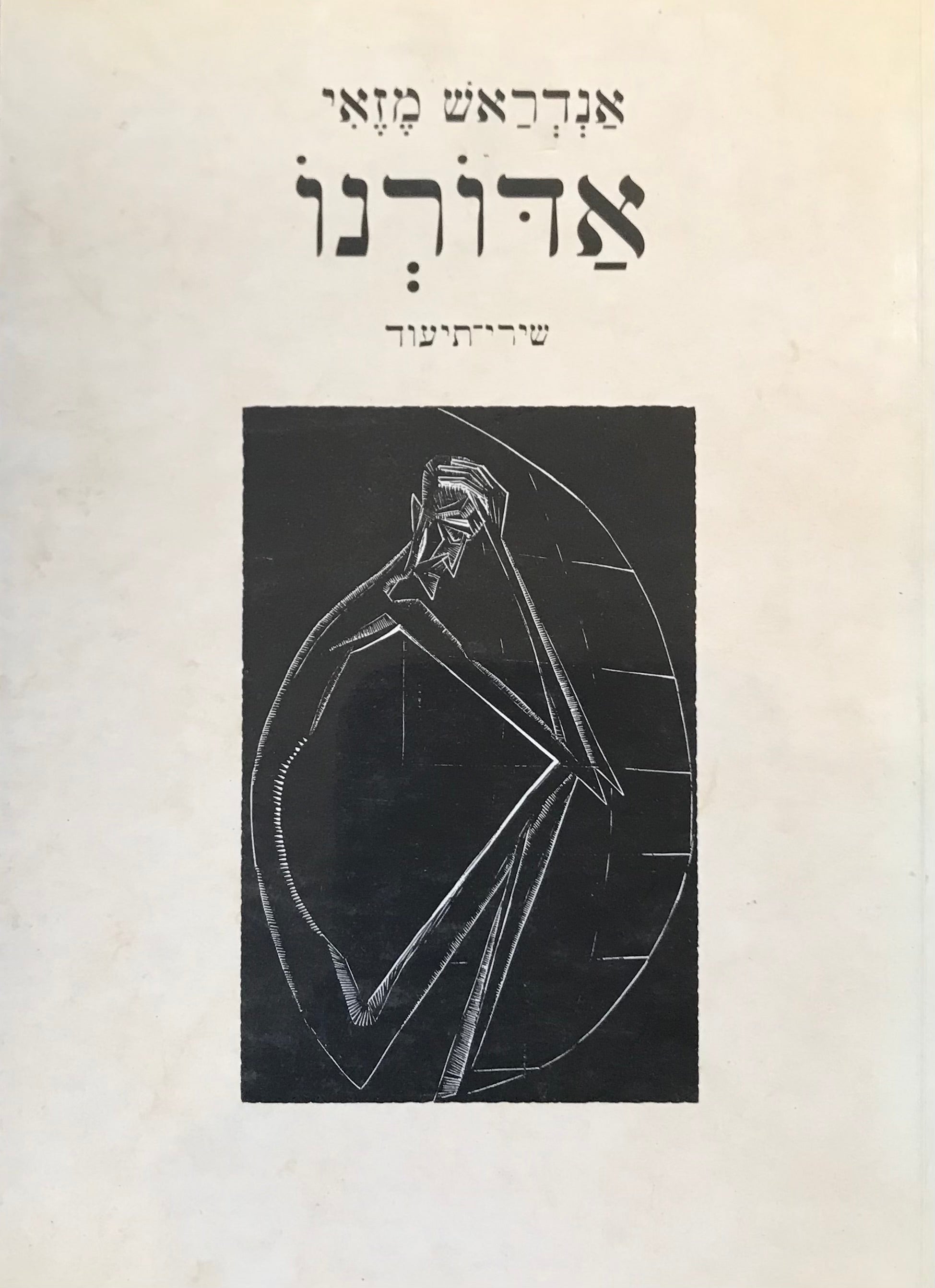 אדורנו / שירי תיעוד