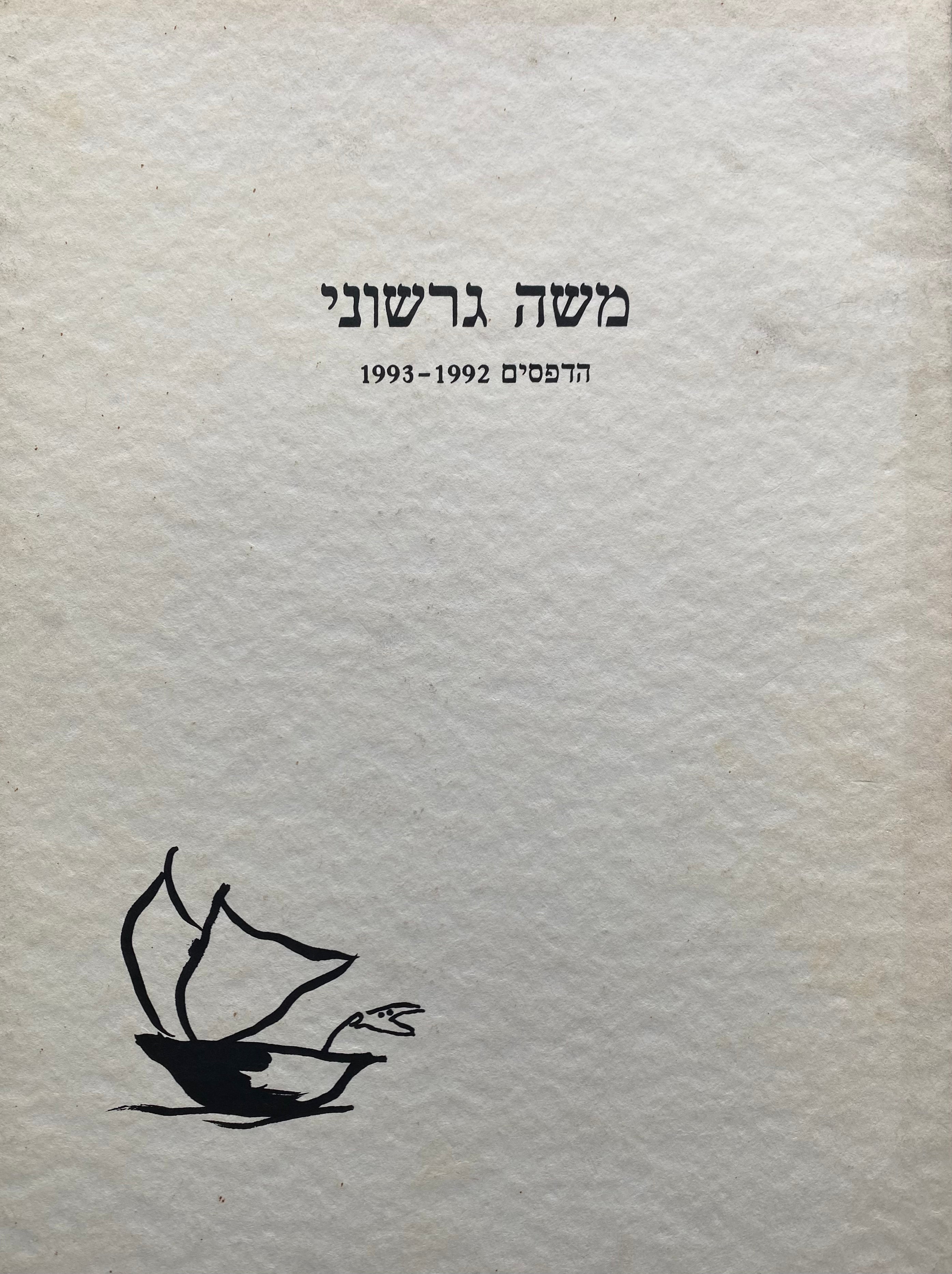 משה גרשוני/ הדפסים 1992-1993
