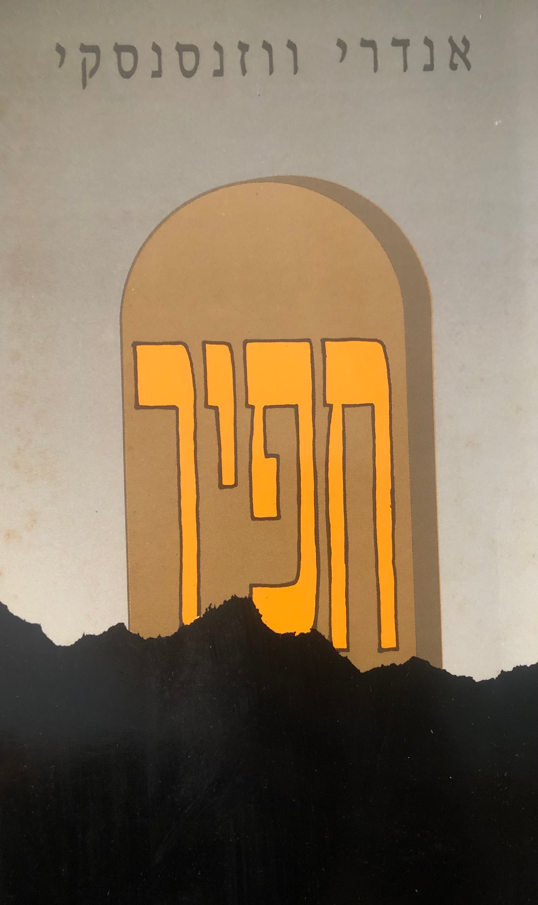 חפיר / פואמה