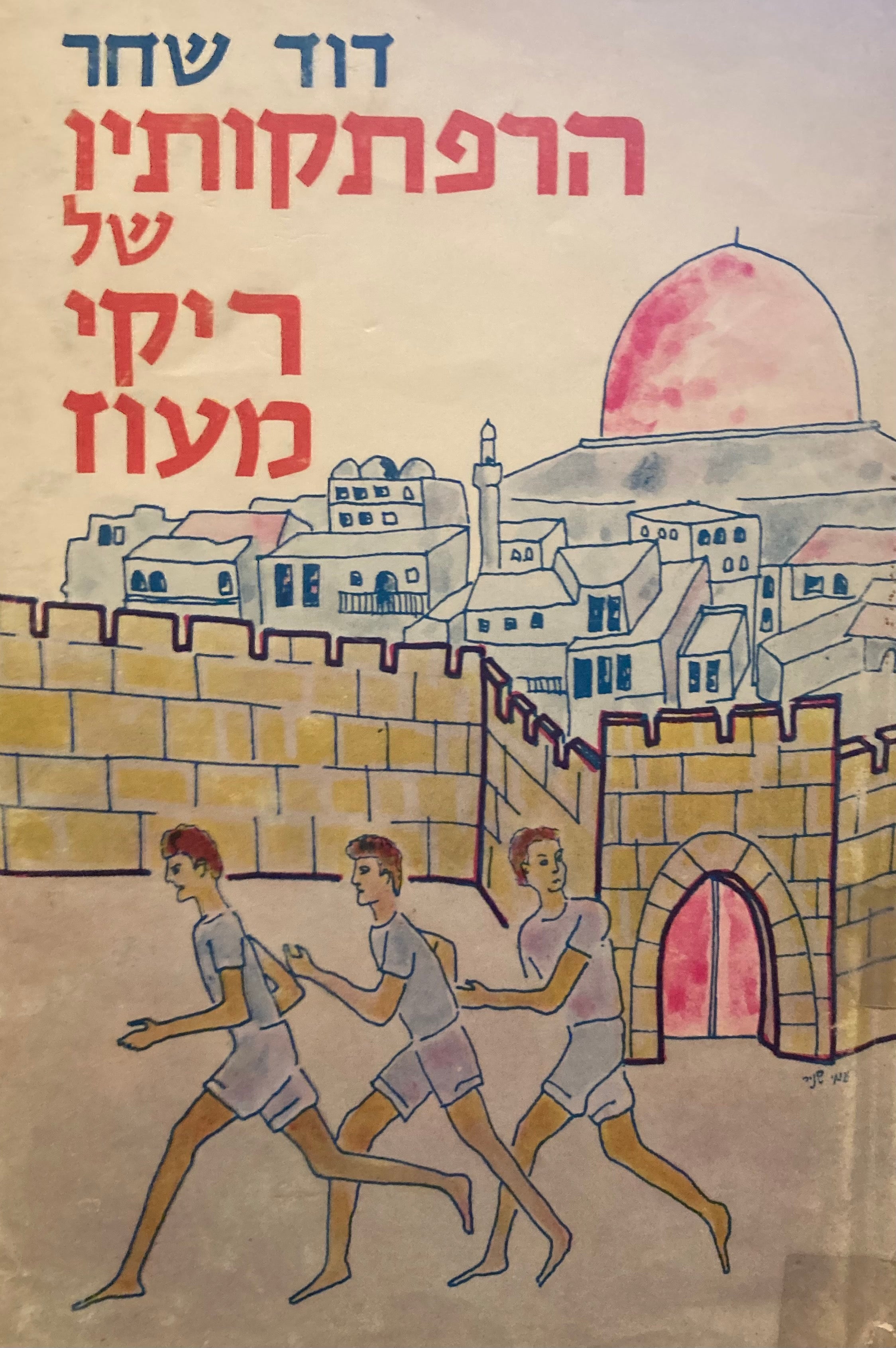 הרפתקותיו של ריקי מעוז