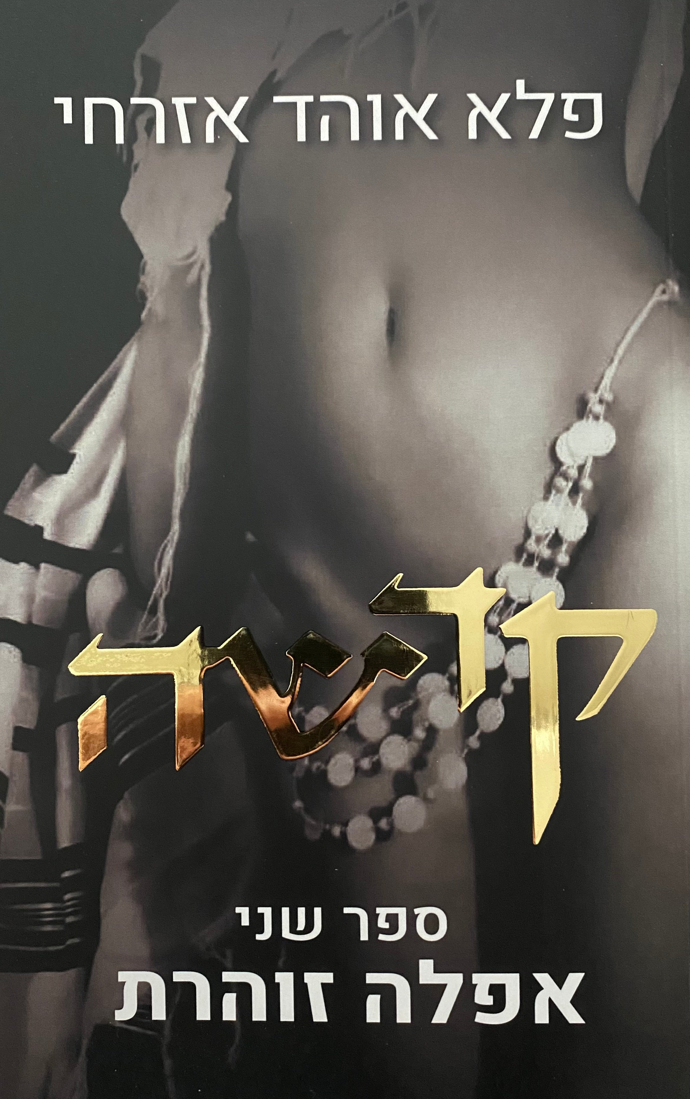קדשה/ ספר שני: אפלה זוהרת