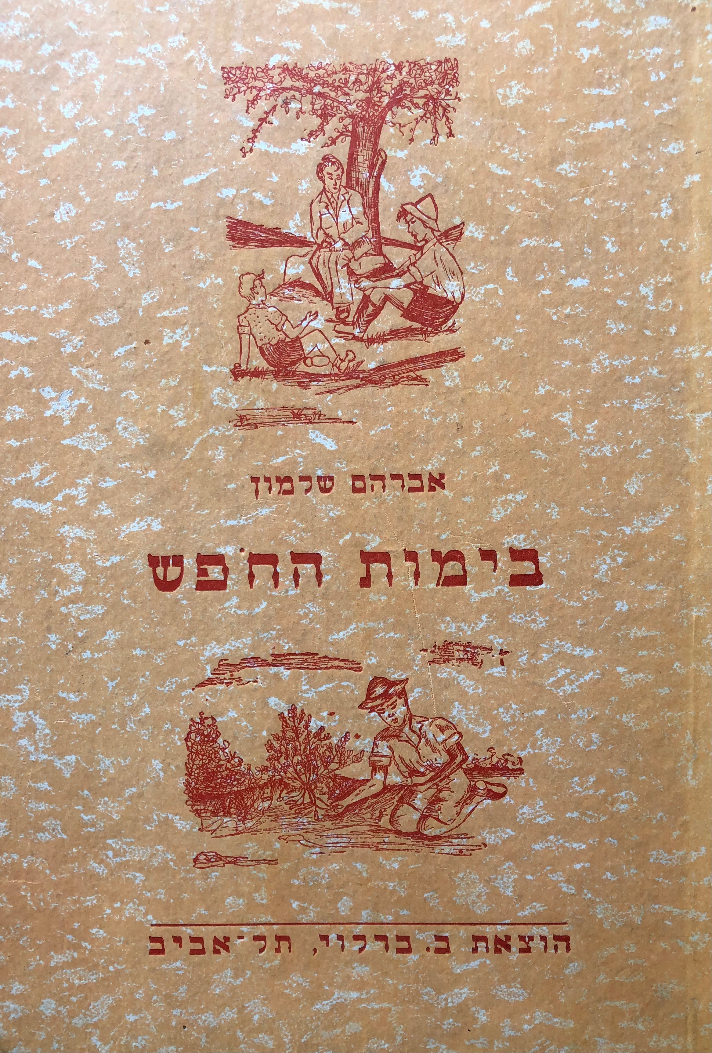 בימות החפש / ועוד ספורים