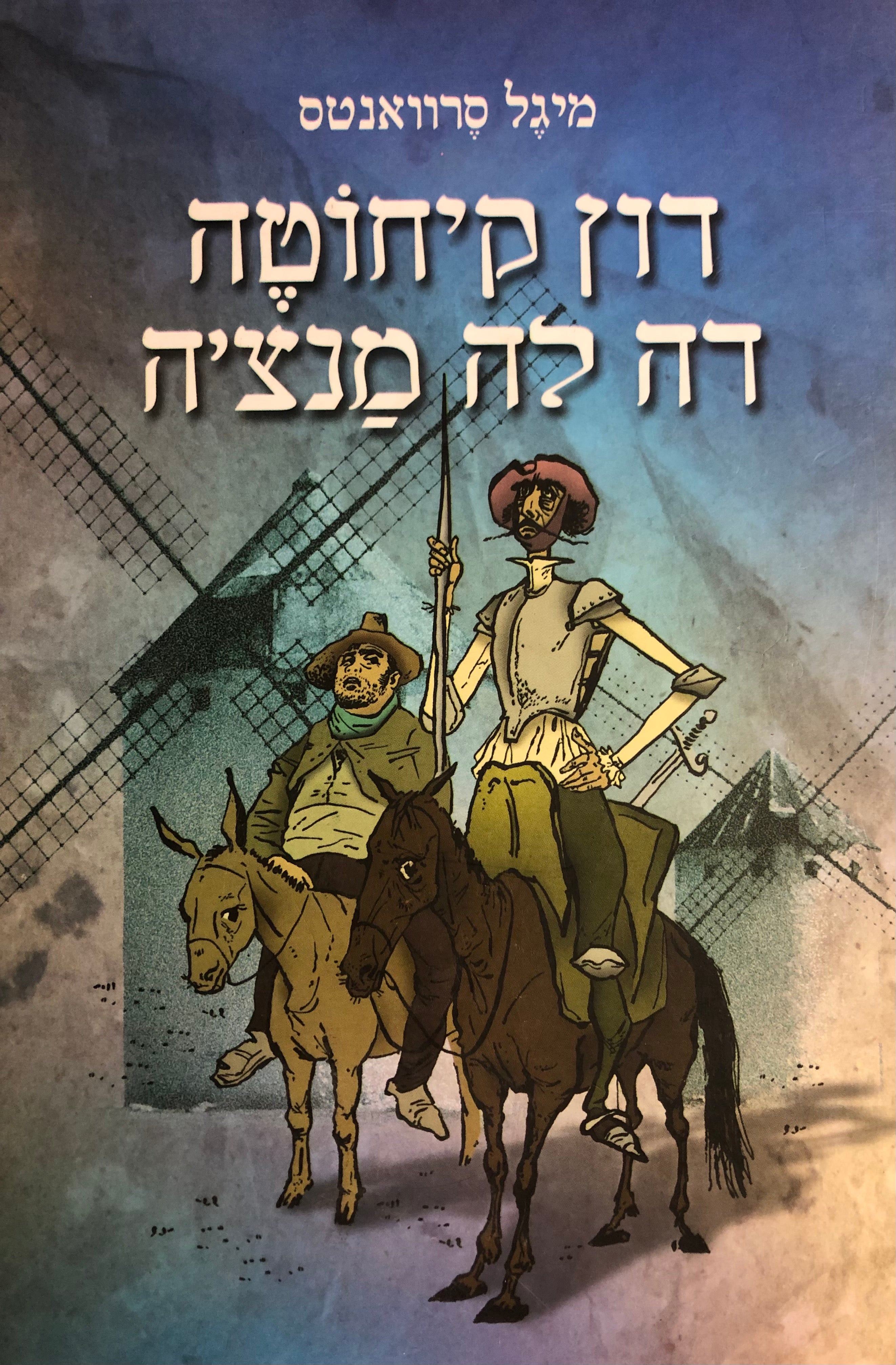 דון קיחוטה דה לה מנצ'ה / עיבוד מיקלוש רדנוטי בתרגום הגר אנוש