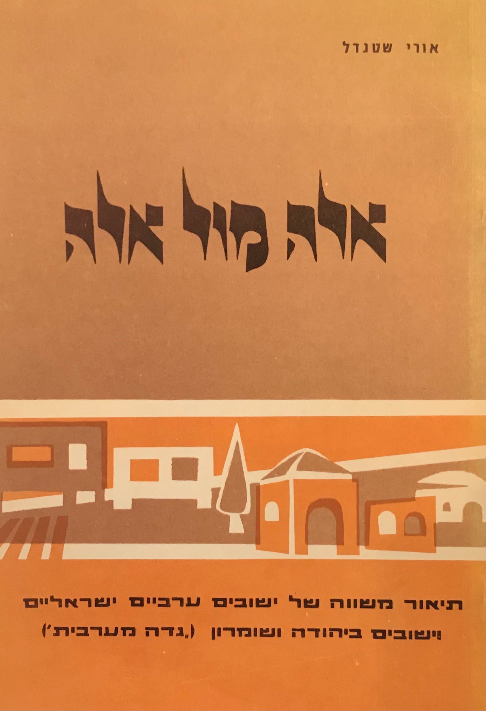 אלה מול אלה / תיאור משווה של ישובים ערביים ישראלים וישובים ביהודה ושומרון (גדה מערבית)