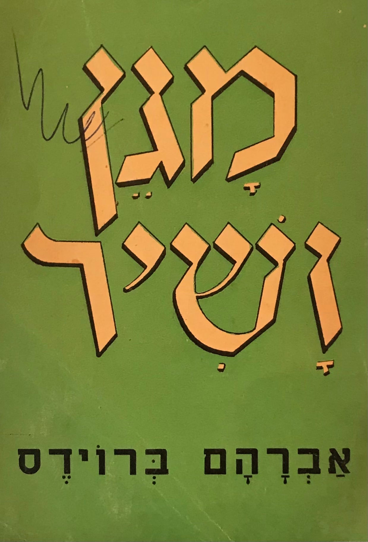 מגן ושיר