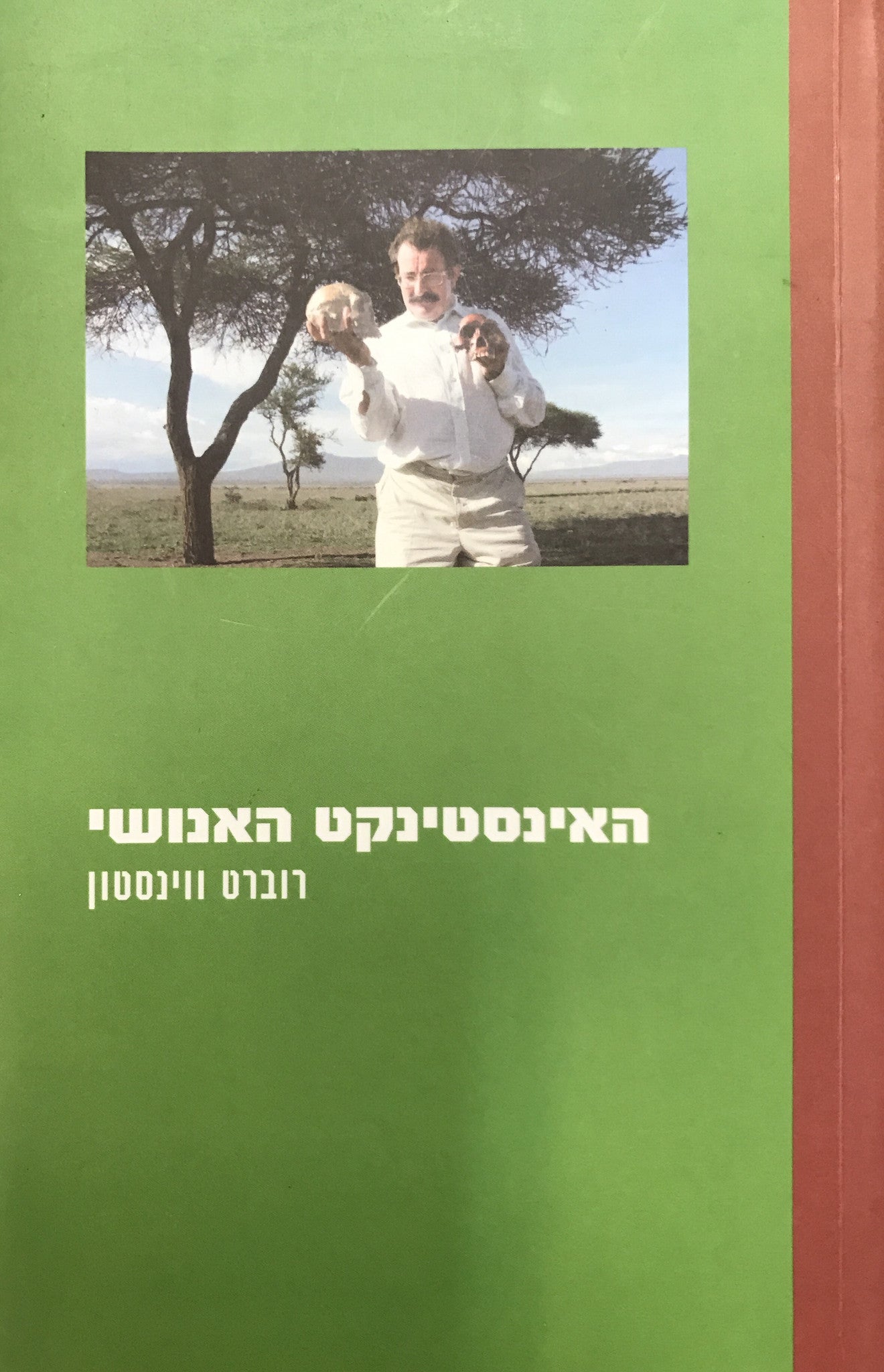האינסטינקט האנושי