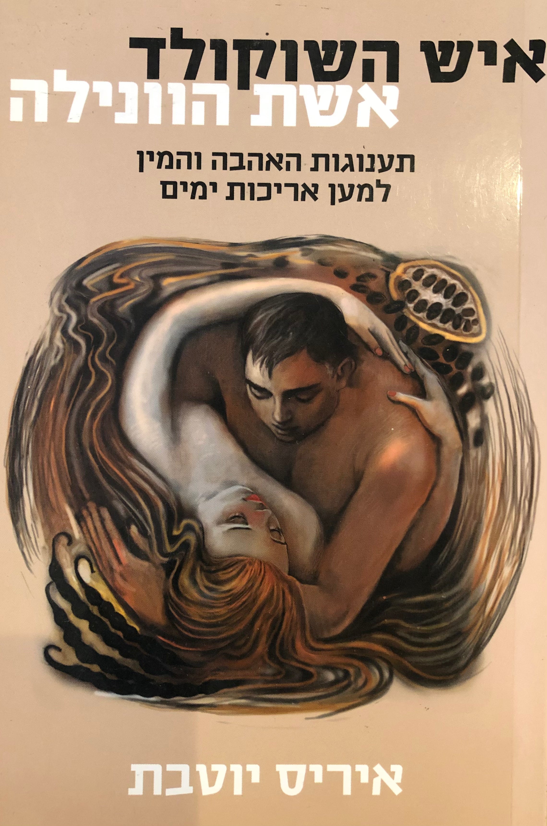 איש השוקולד אשת הוונילה/ תענוגות האהבה והמין למען אריכות ימים