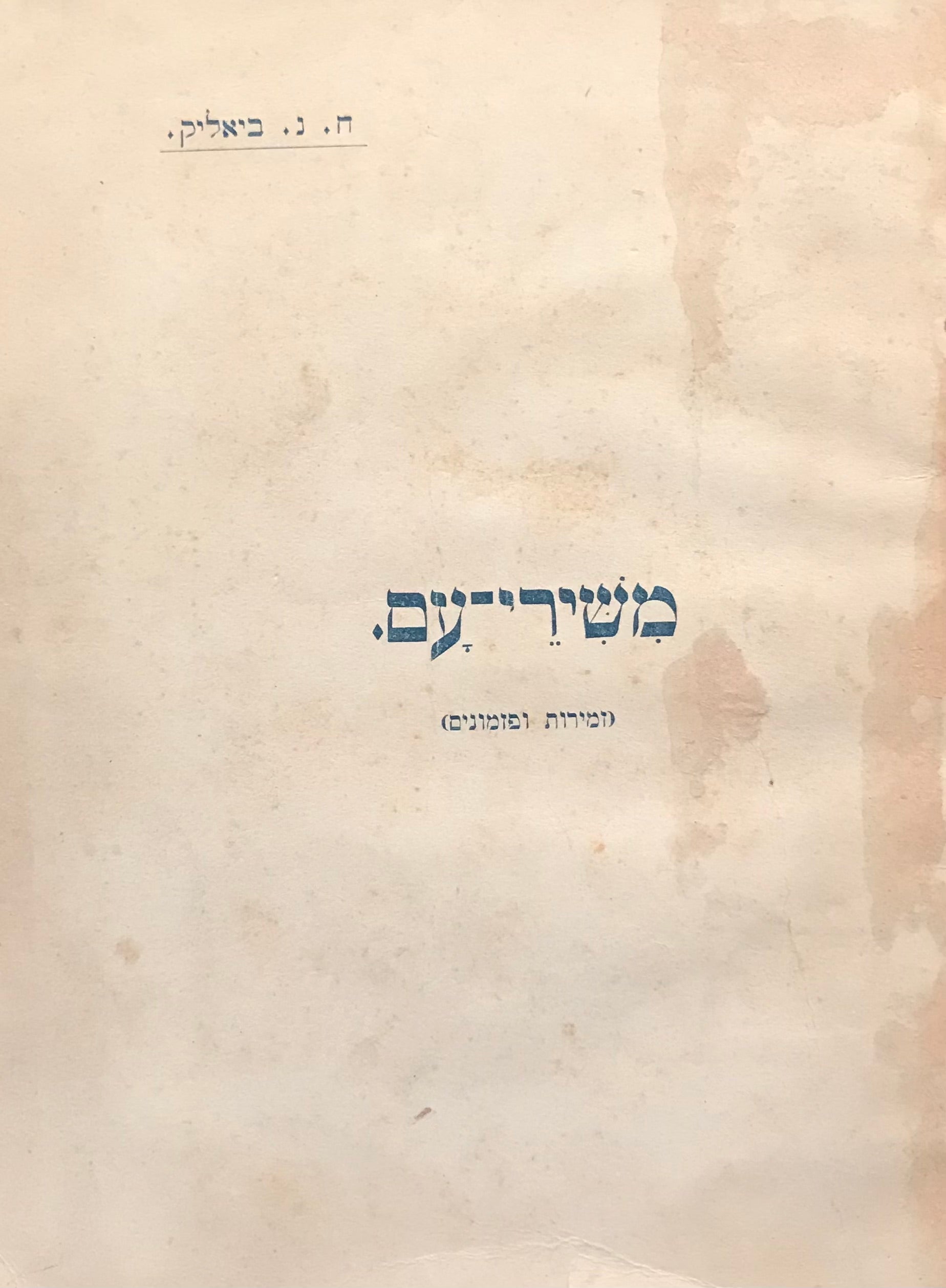 משירי עם / זמירות ופזמונים