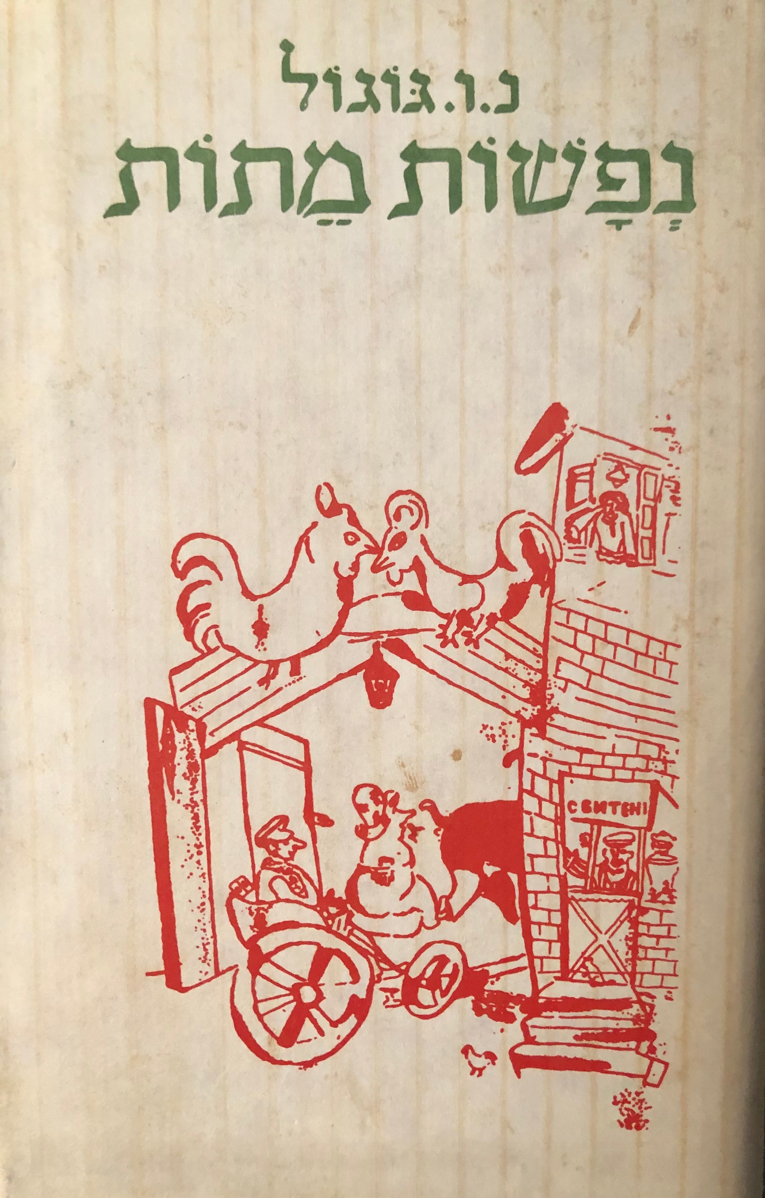 נפשות מתות: פואימה / תרגום יצחק שנהר (שנברג)