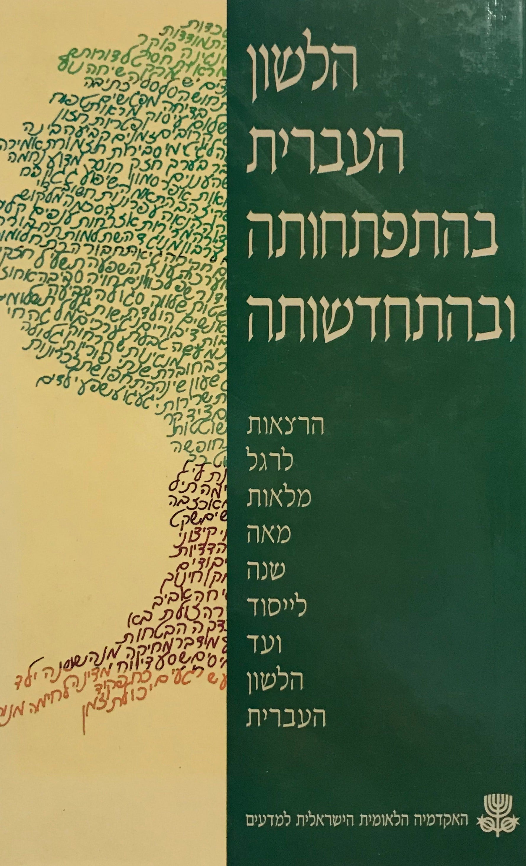 הלשון העברית בהתפתחותה ובהתחדשותה / הרצאות לרגל מלאות מאה שנה לייסוד ועד הלשון העברית