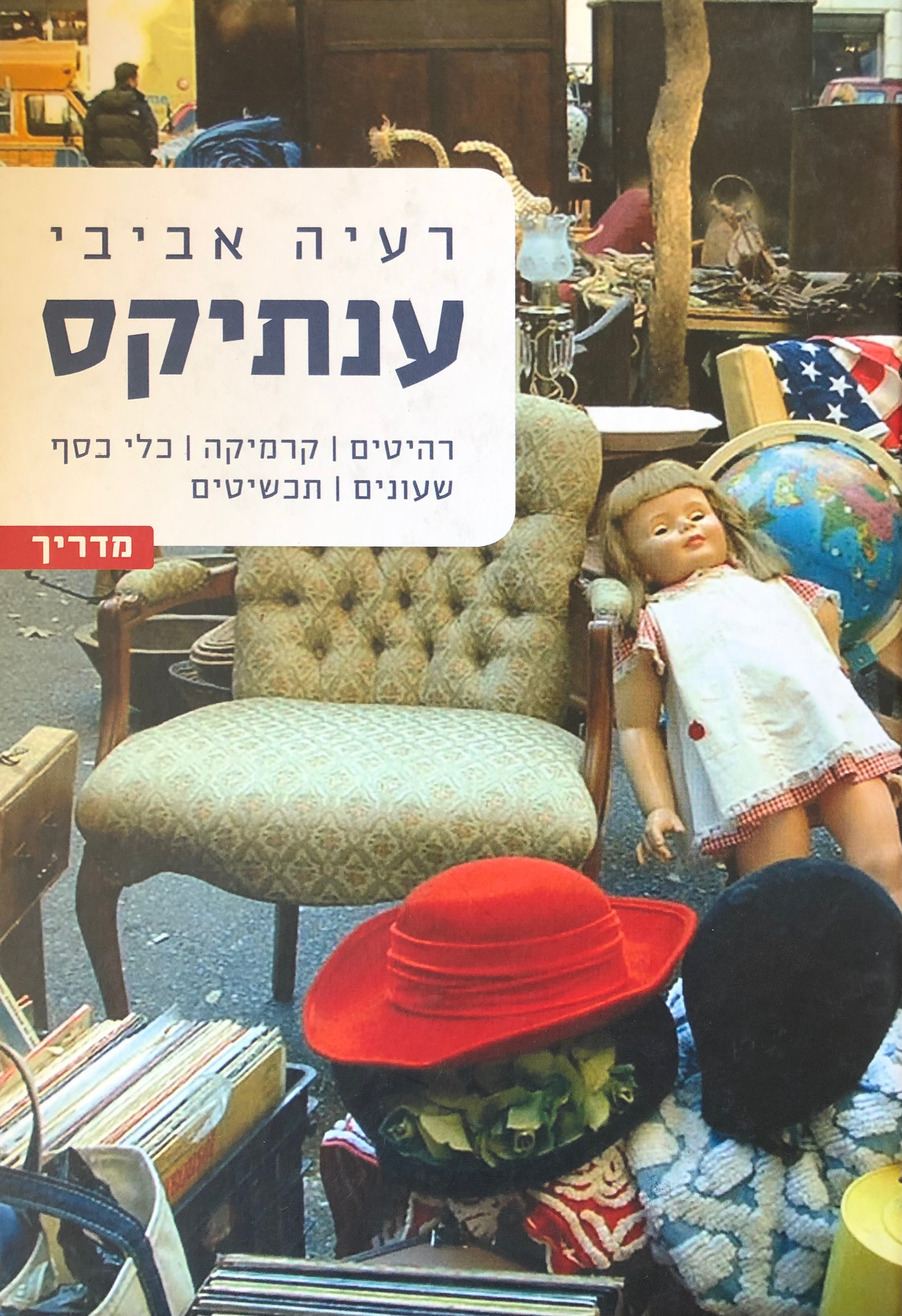 ענתיקס / רהיטים קרמיקה כלי כסף שעונים תכשיטים / מדריך