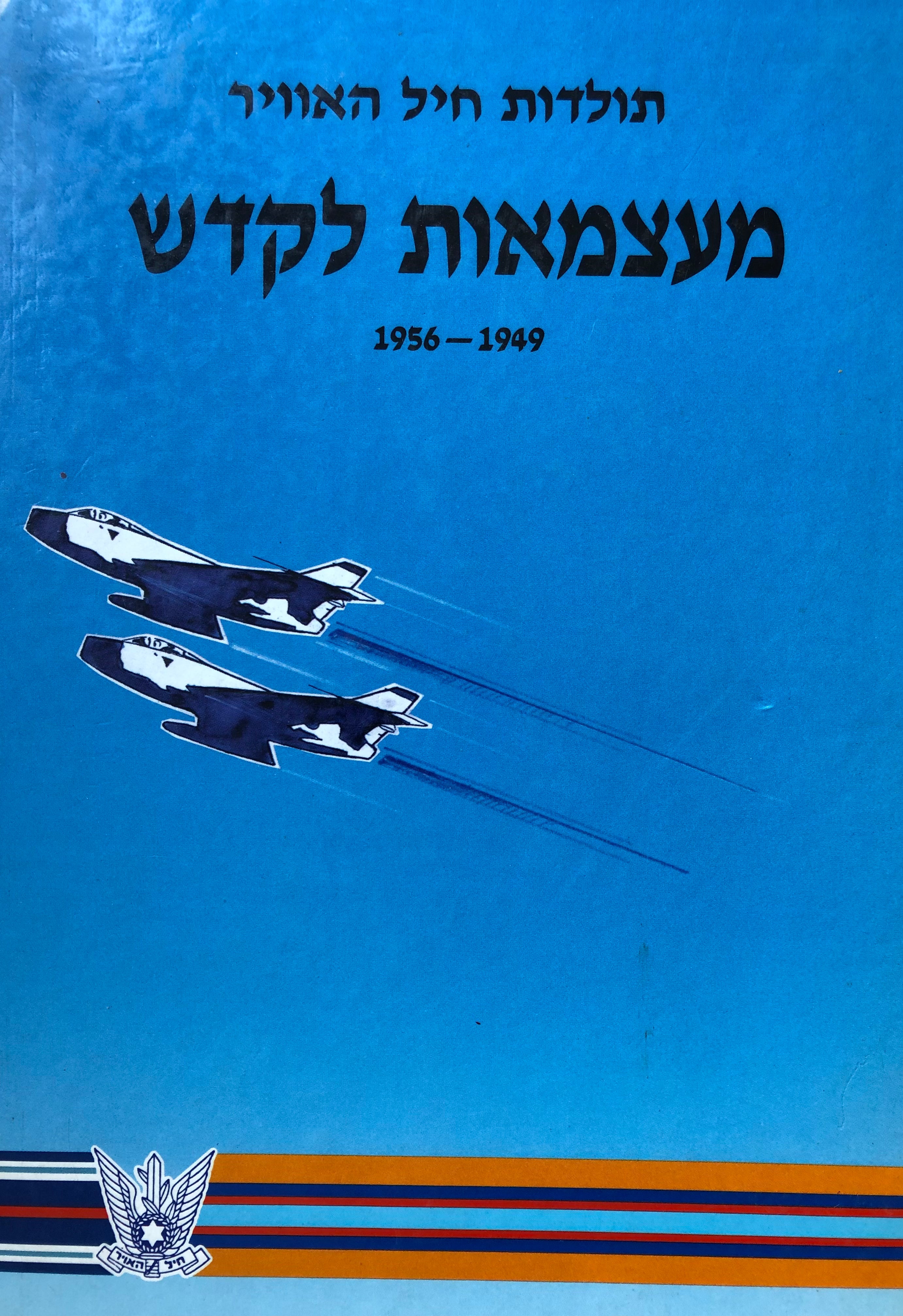 מעצמאות לקדש / חיל האוויר בשנים  1949-1956