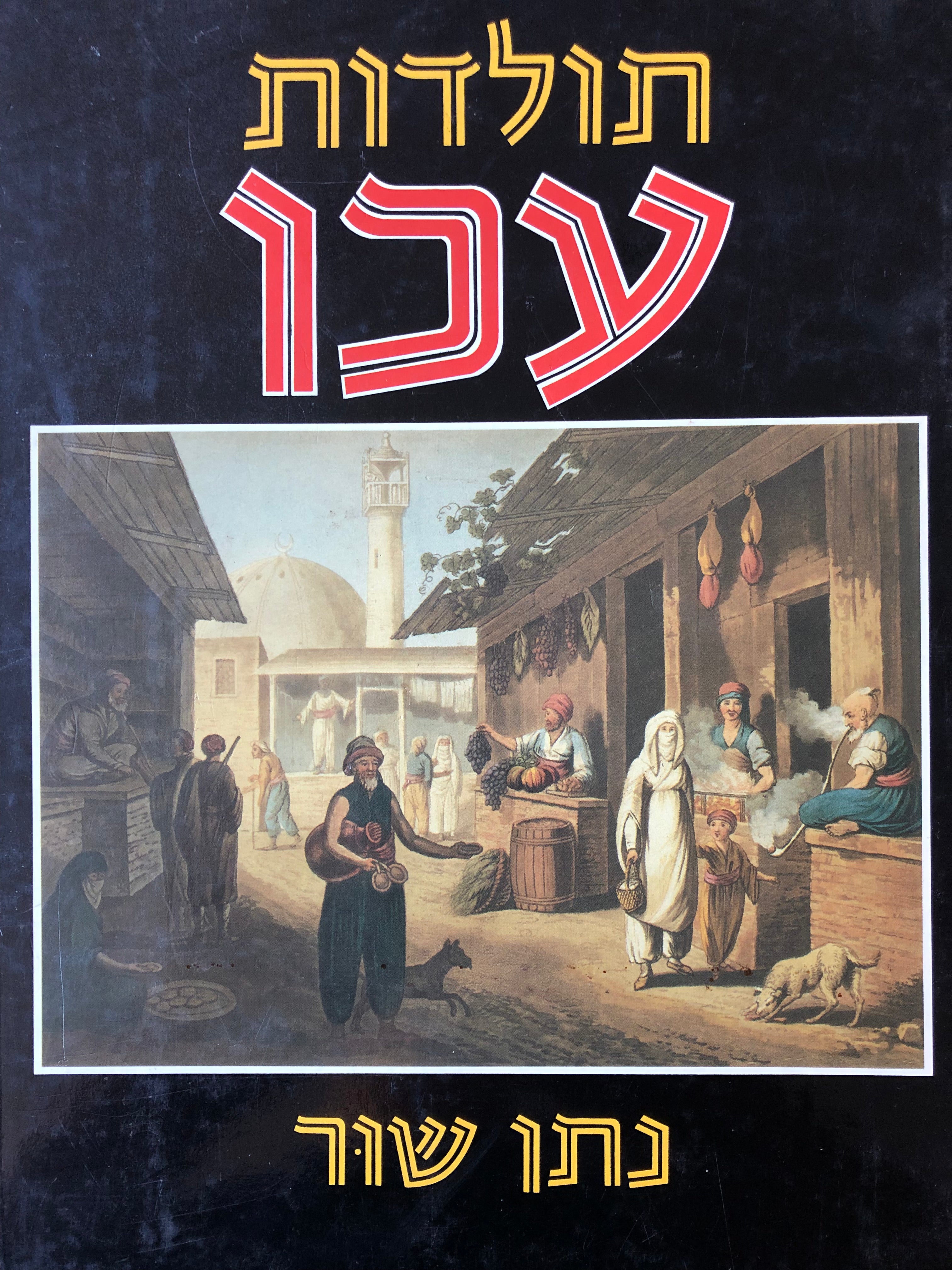 תולדות עכו