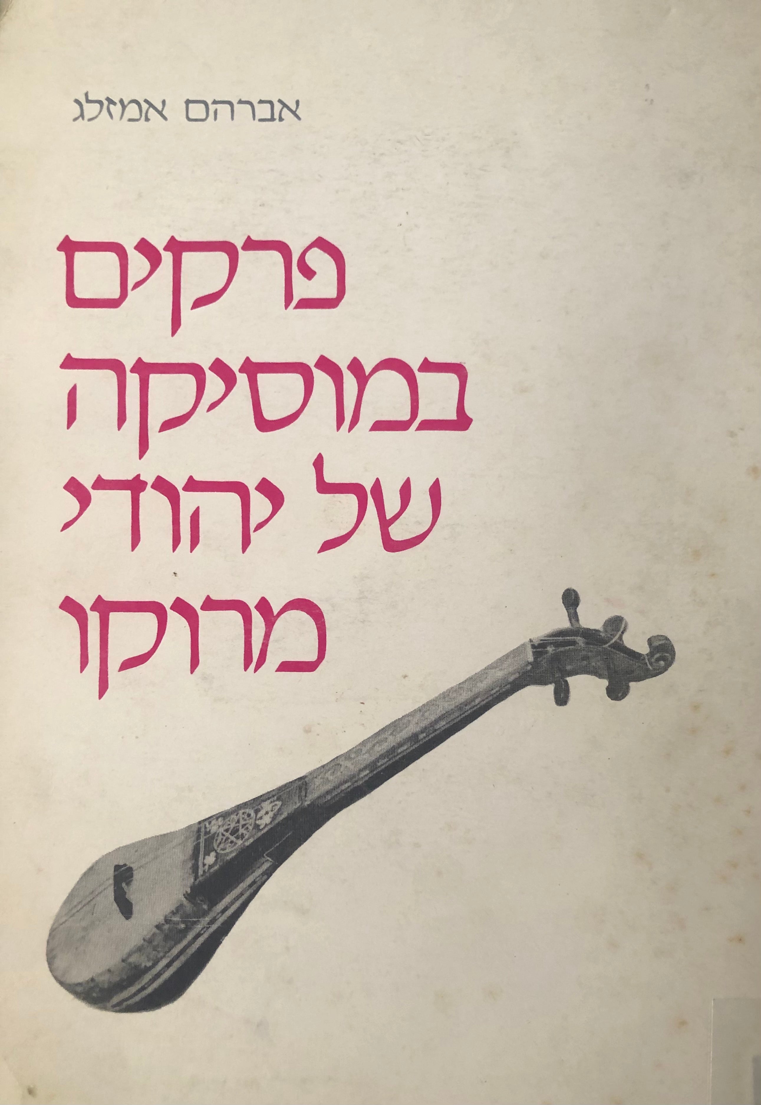 פרקים במוסיקה של יהודי מרוקו