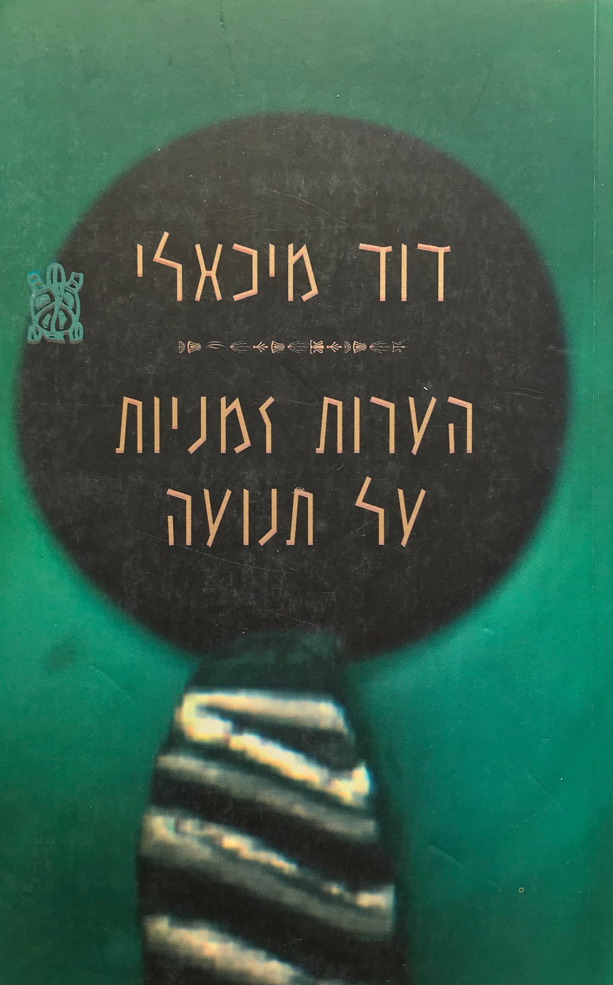 הערות זמניות על תנועה