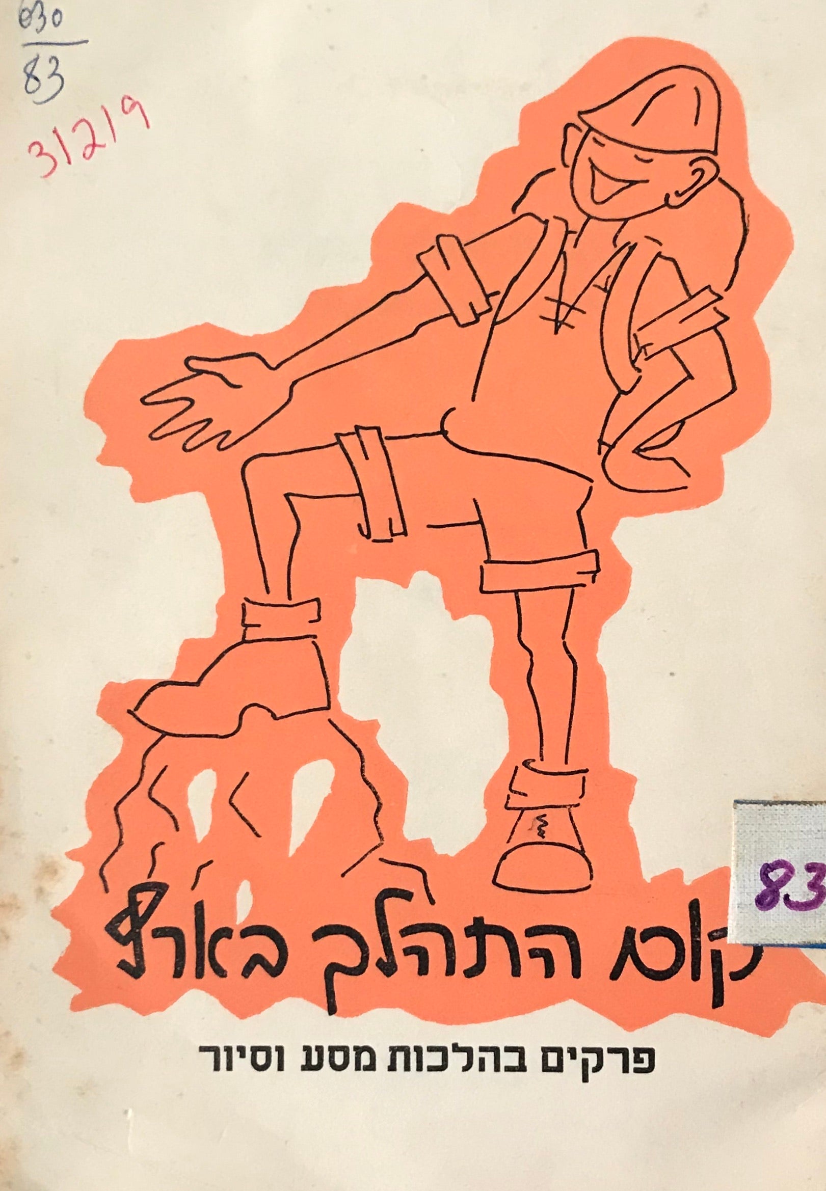 קום והתהלך בארץ / פרקים בהלכות מסע וסיור
