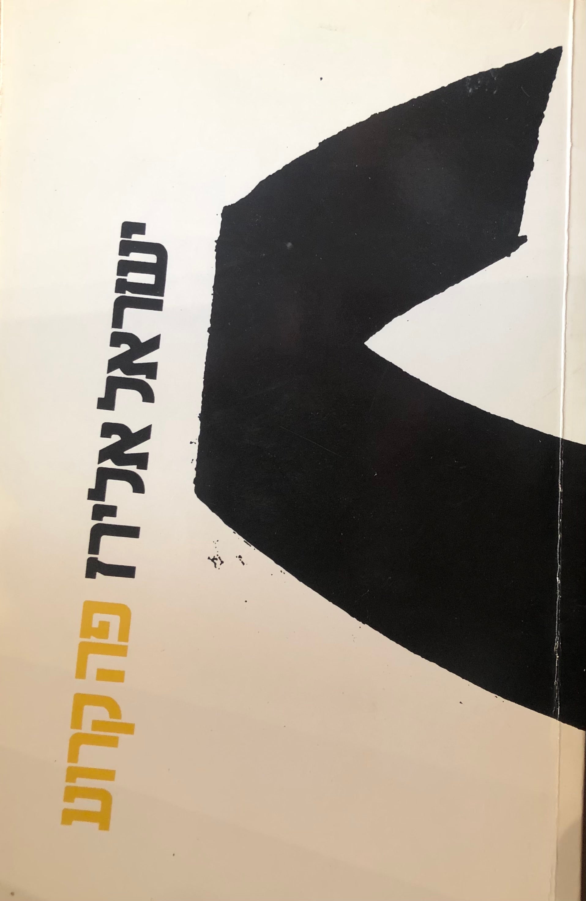 פה קרוע / עם הקדשת המשורר