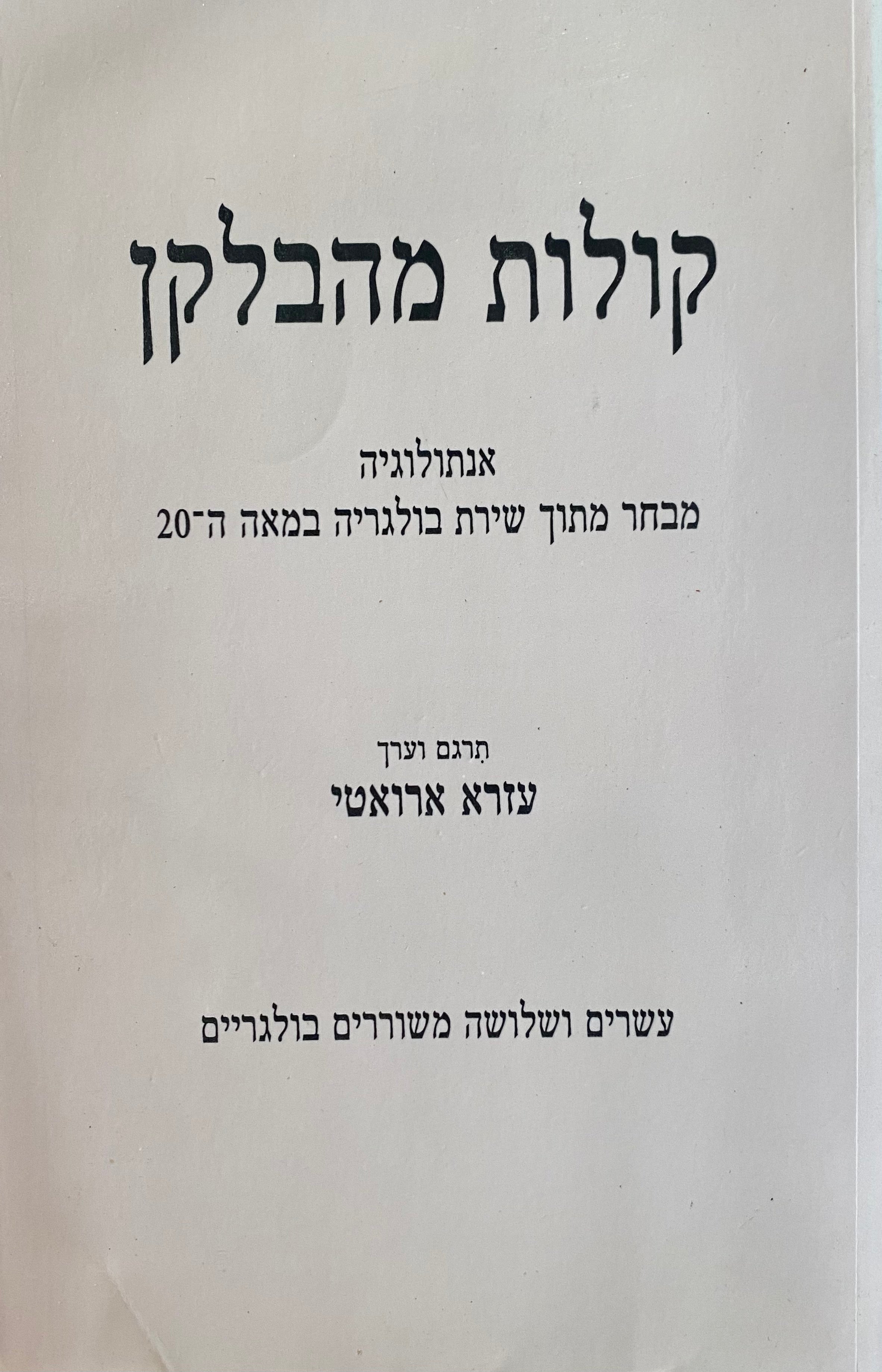 קולות מהבלקן / אנתולוגיה מבחר מתוך שירת בולגריה במאה ה-20