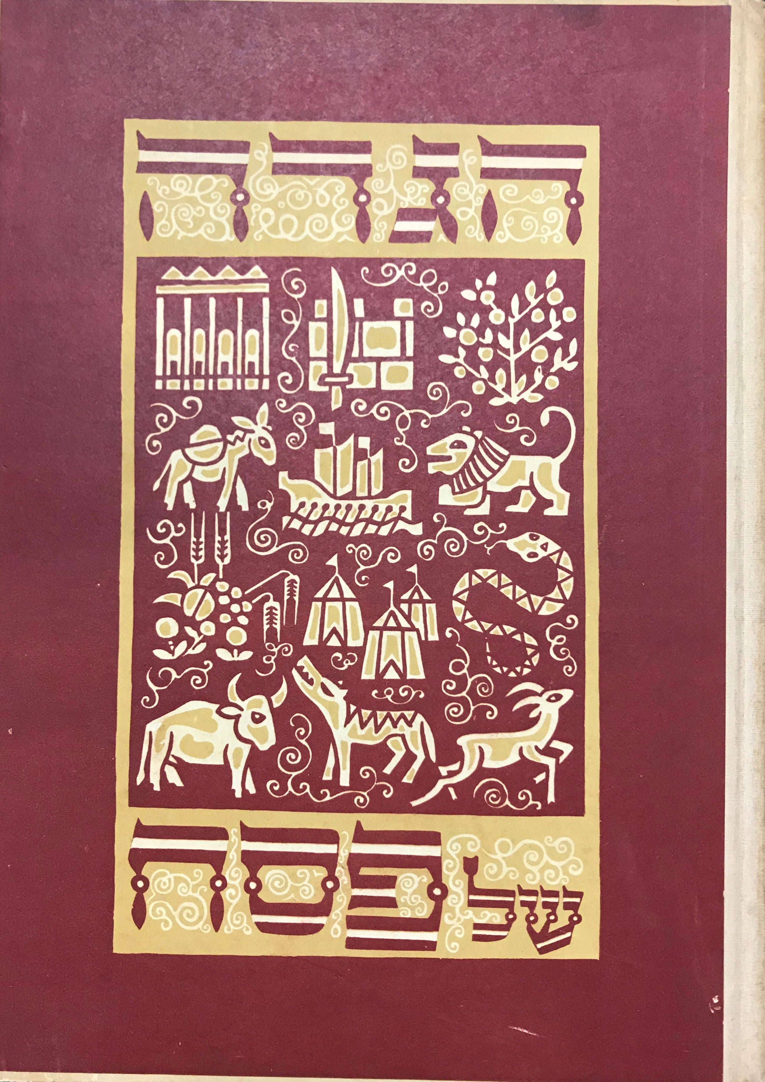 הגדה של פסח / מצויירת בידי