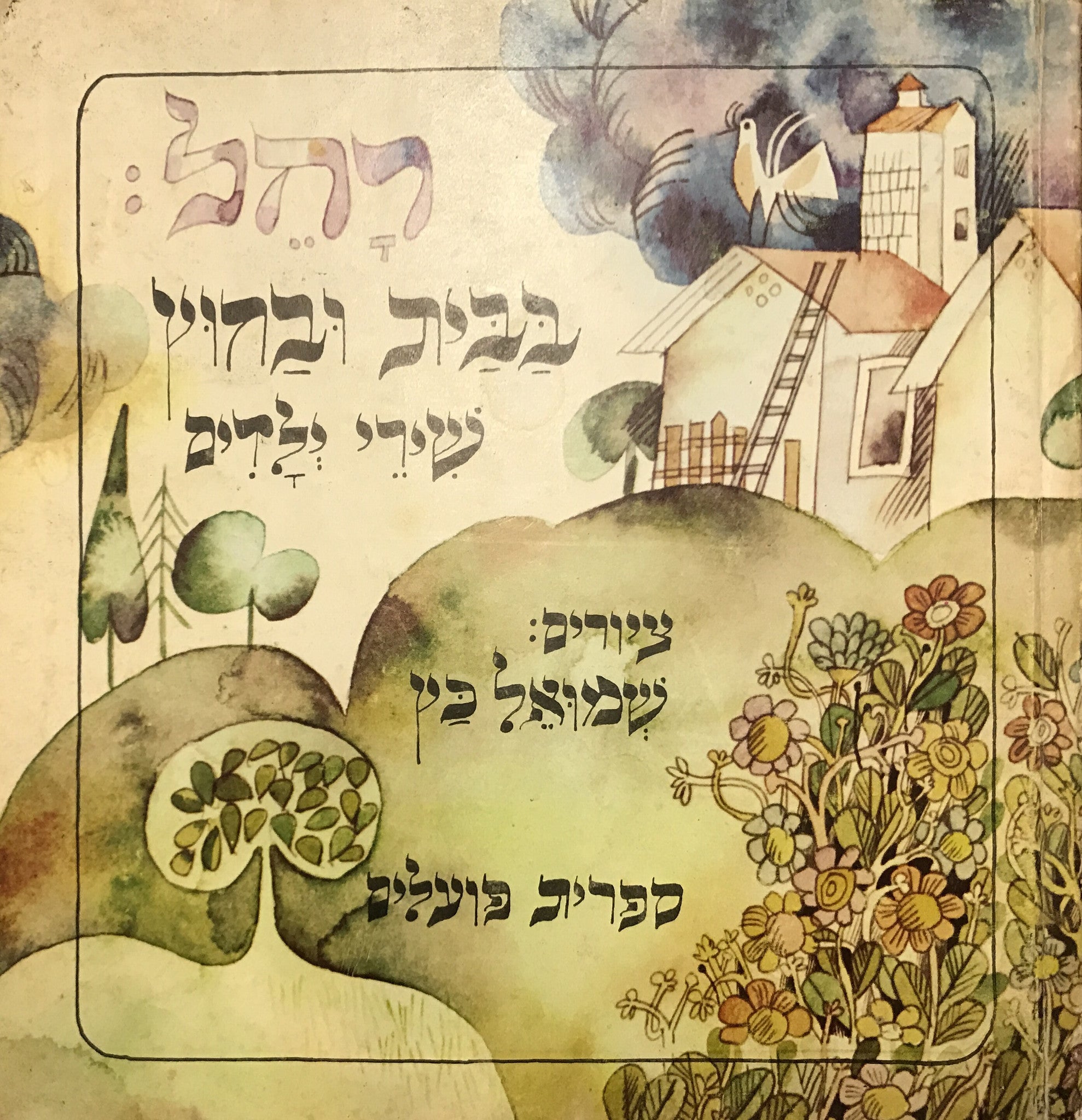 בבית ובחוץ