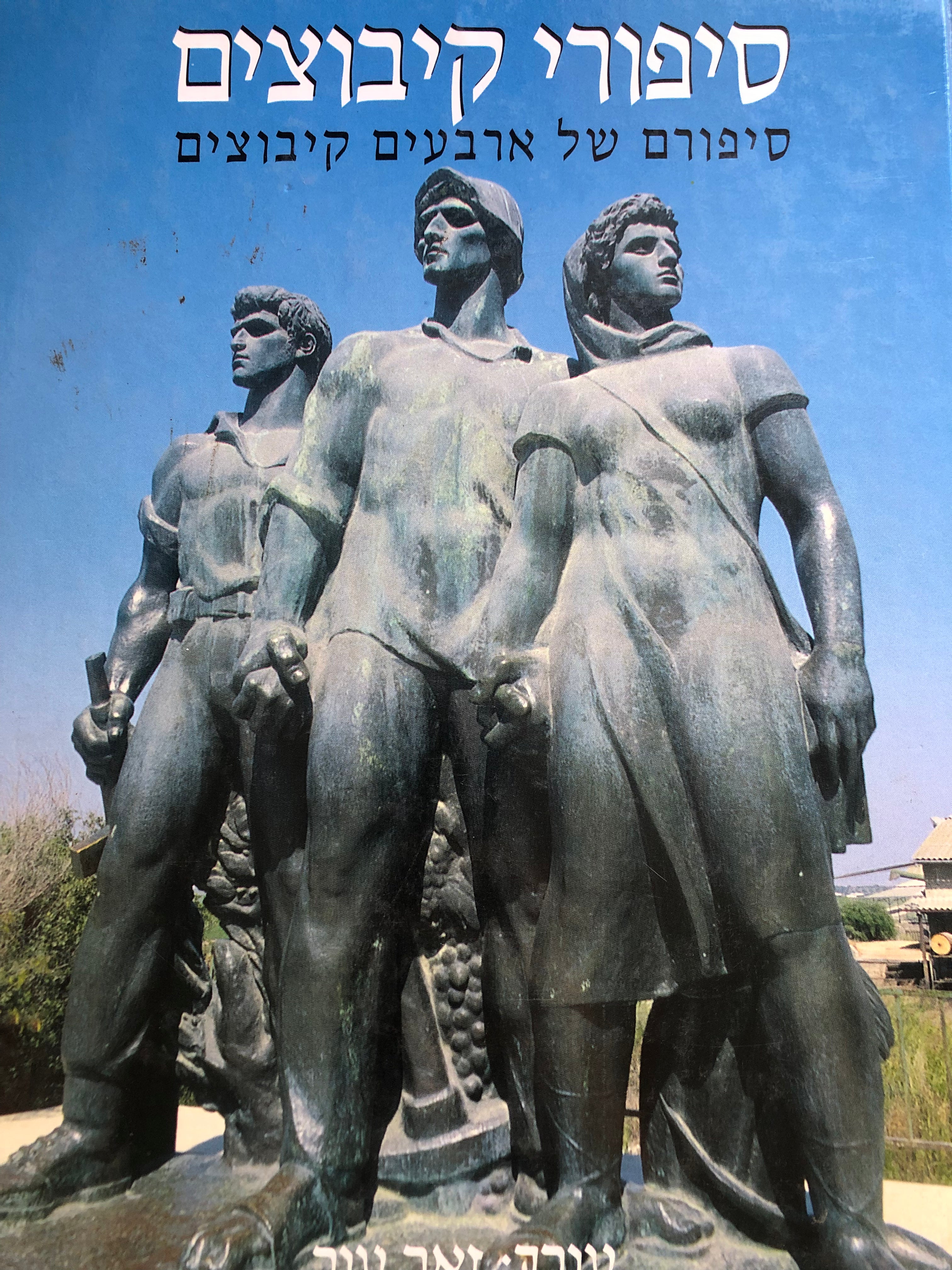 סיפורי קיבוצים/ סיפורם של ארבעים קיבוצים