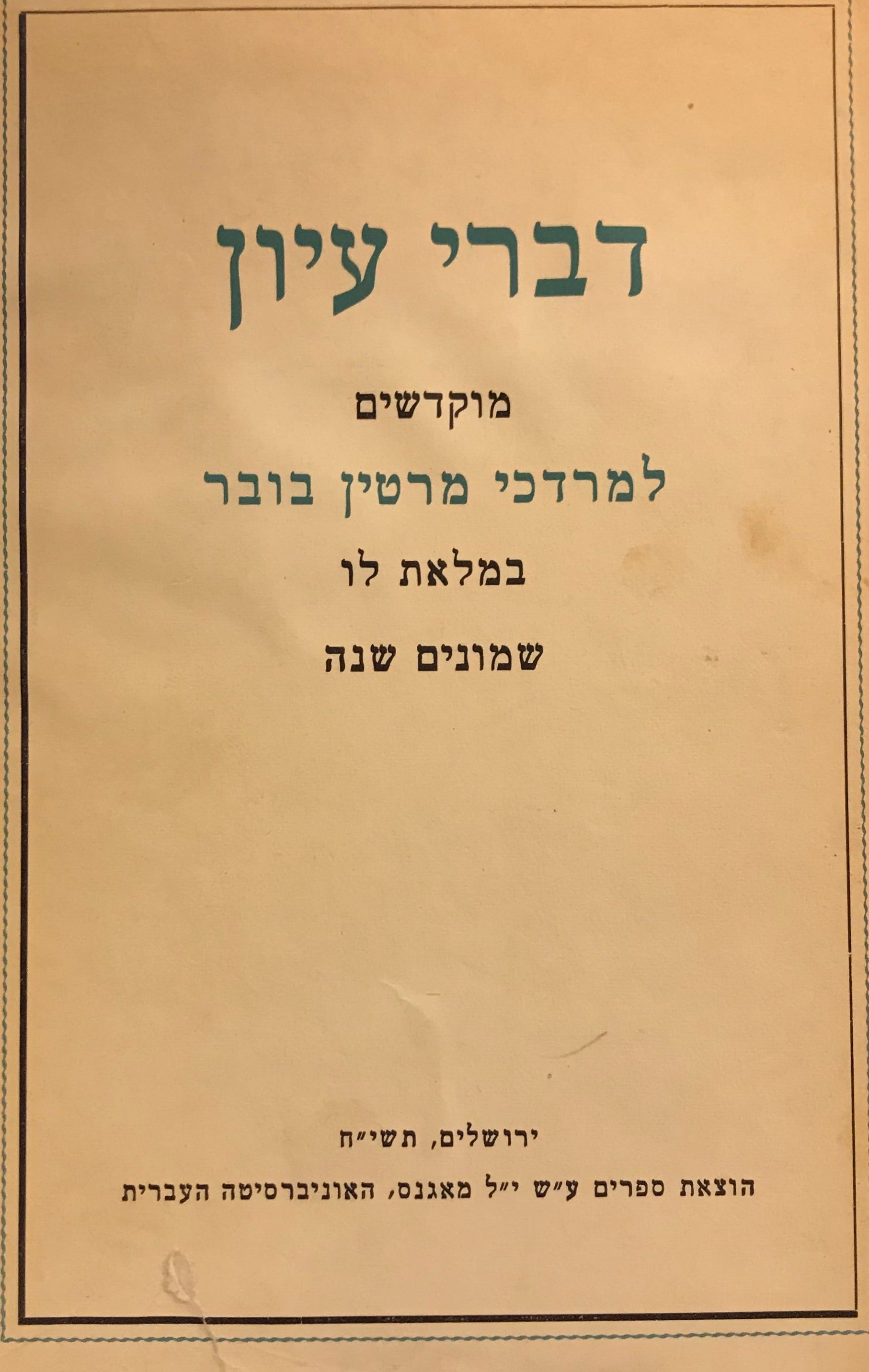 דברי עיון / מוקדשים למרדכי מרטין בובר במלאת לו שמונים שנה
