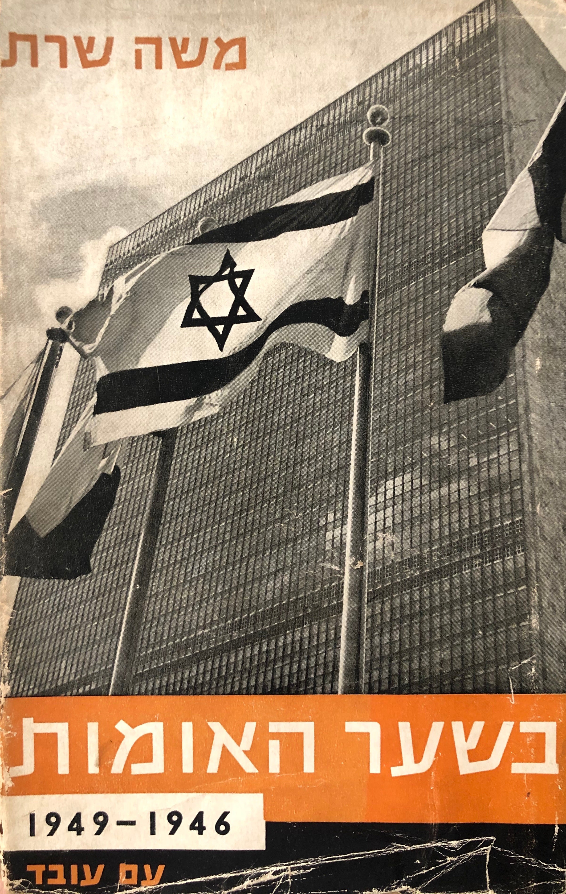 בשער האומות / 1946/ 1949 / חתום ע"י משה שרת