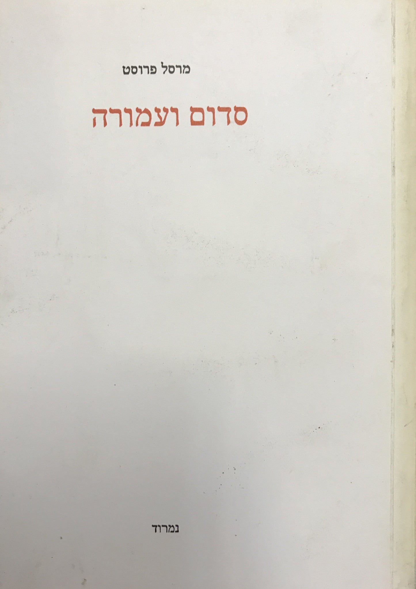 סדום ועמורה
