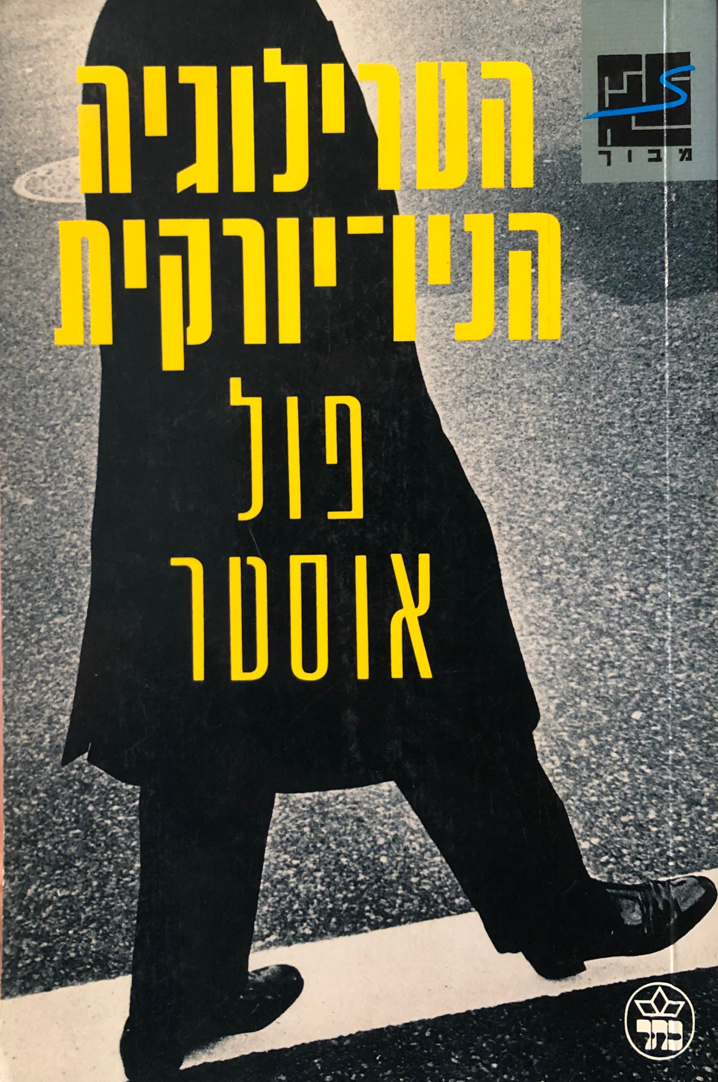 הטרילוגיה הניו-יורקית