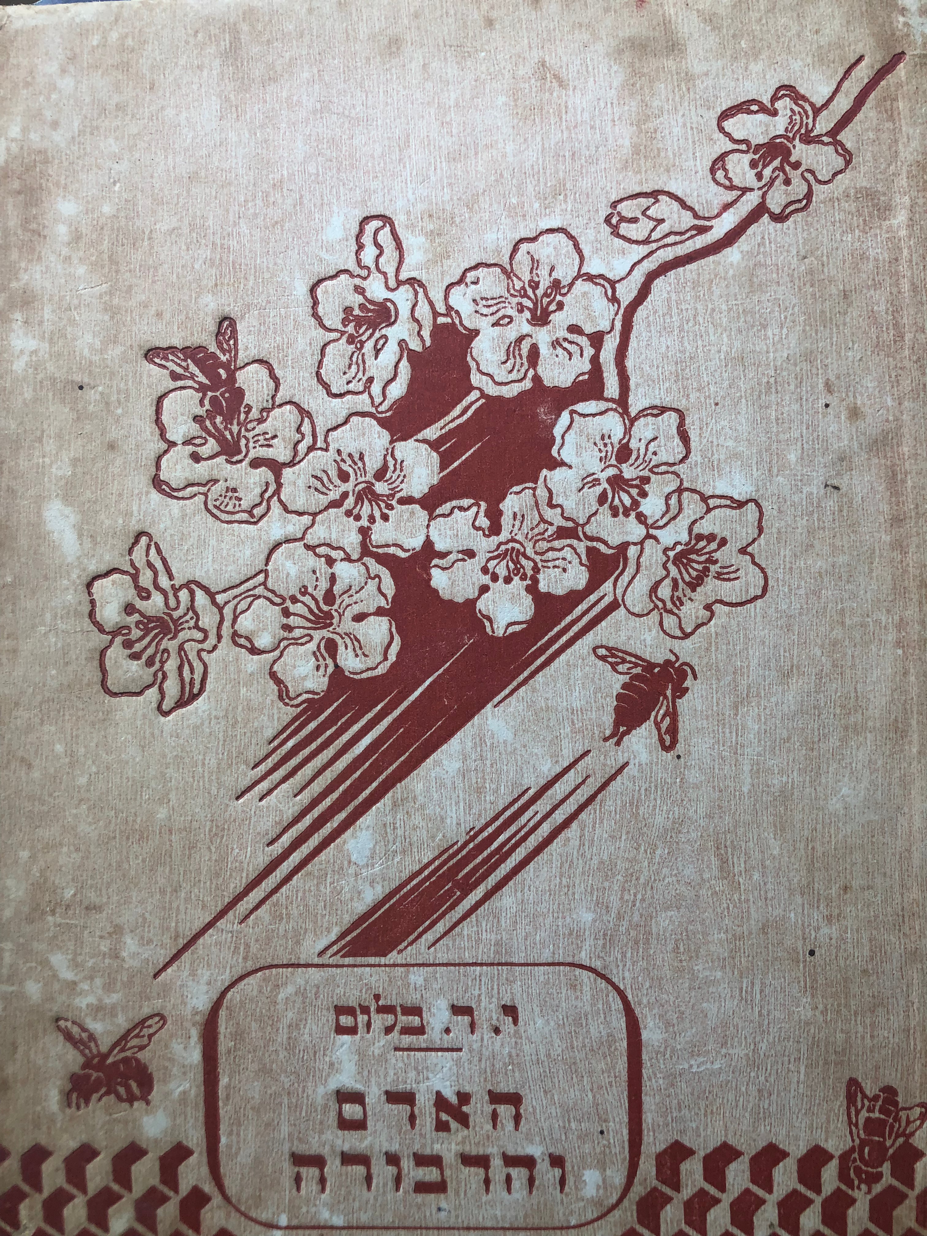 האדם והדבורה / גידול דבורים בארץ ישראל