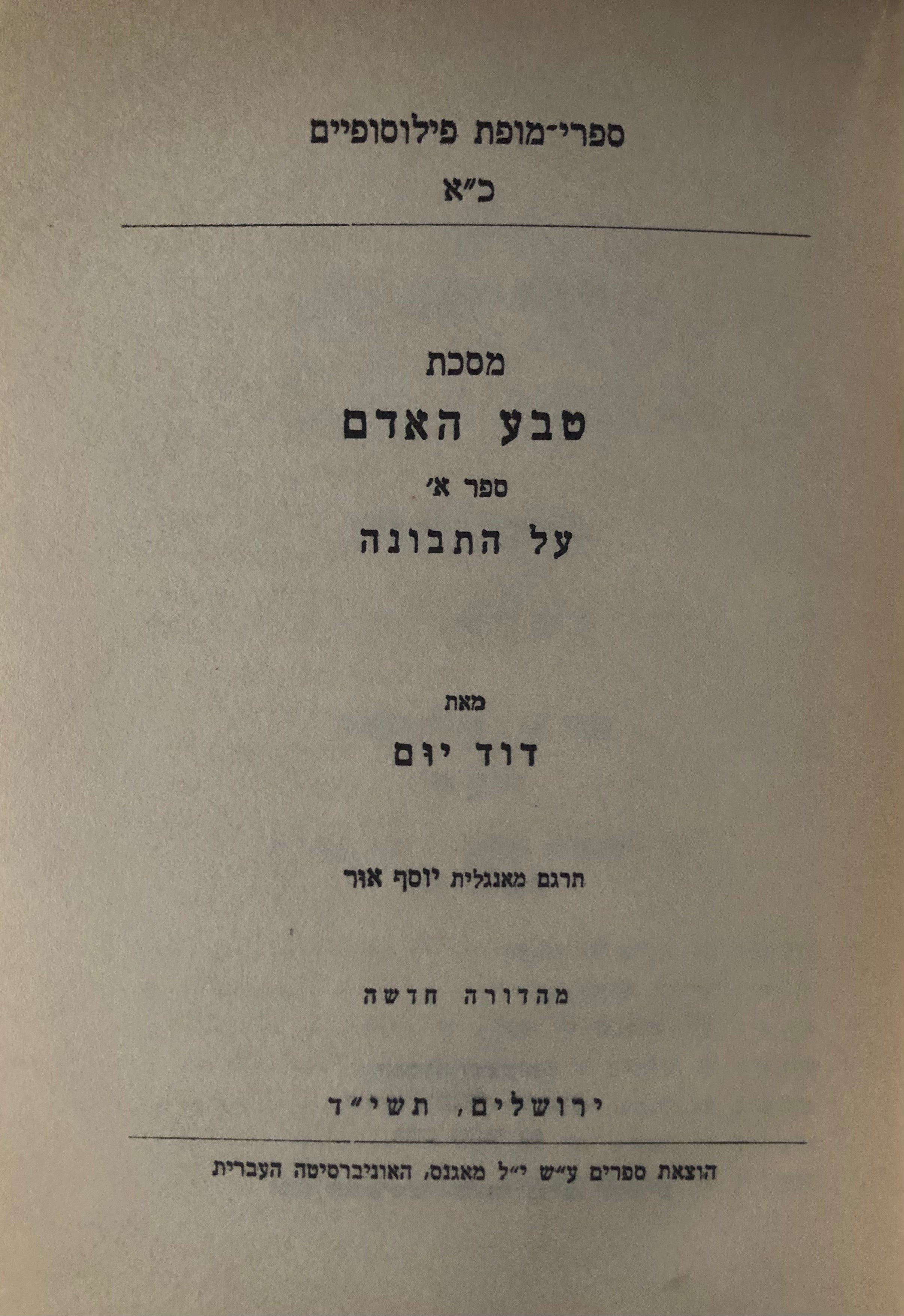 מסכת טבע האדם, ספר א': על התבונה / תרגום יוסף אור
