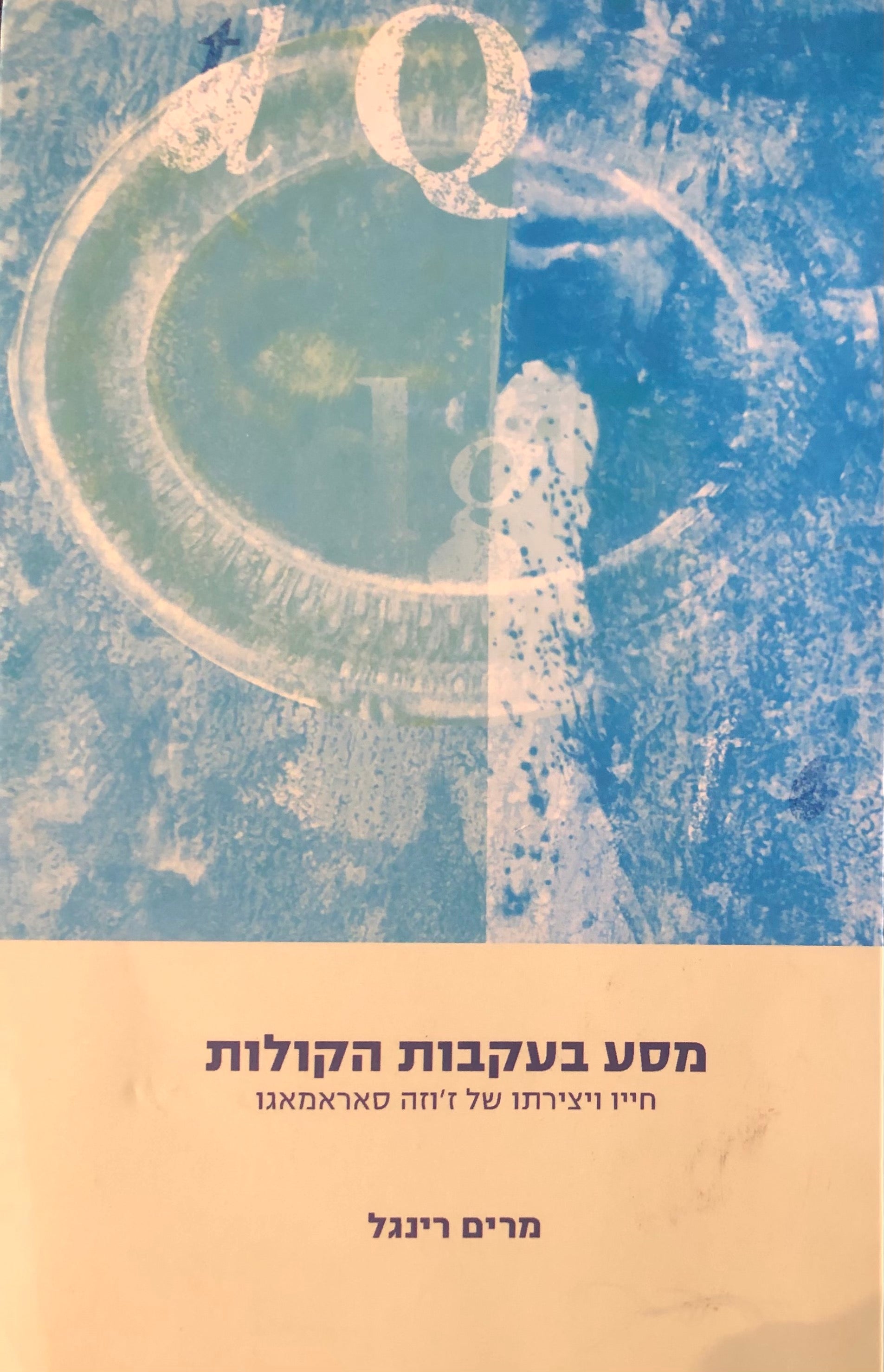 מסע בעקבות הקולות / חייו ויצירתו של ז'וזה סאראמאגו