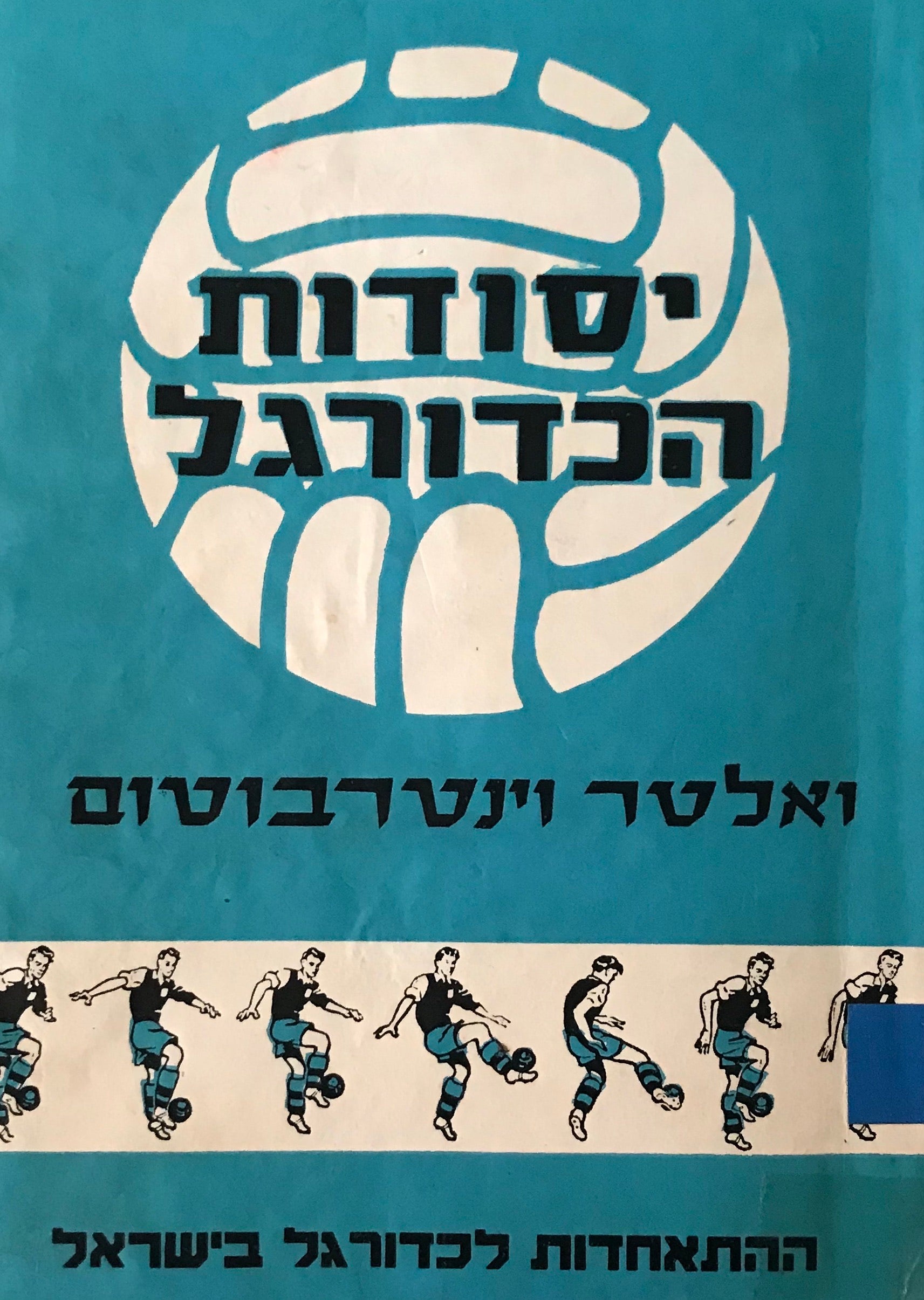 יסודות הכדורגל