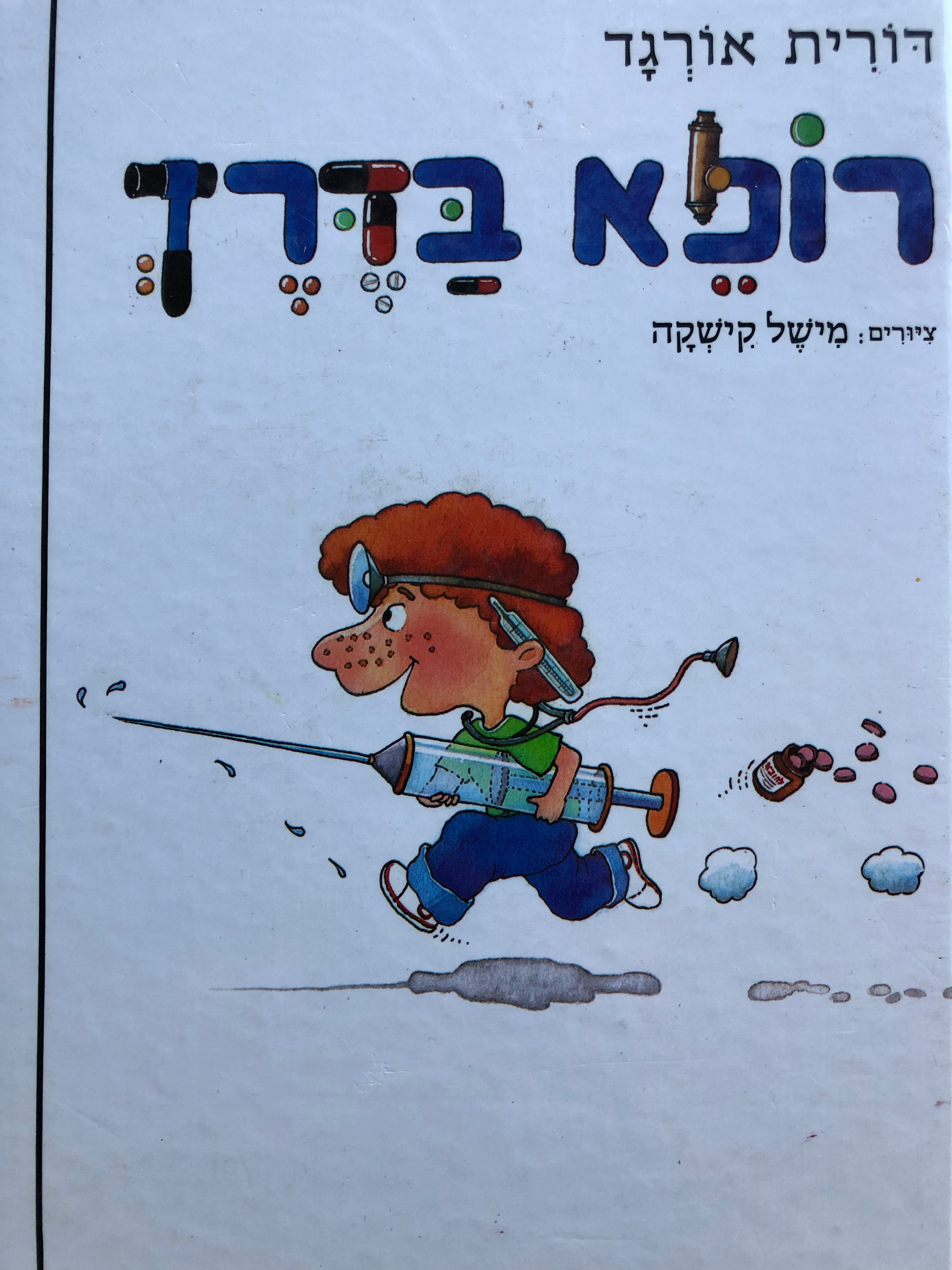 רופא בדרך