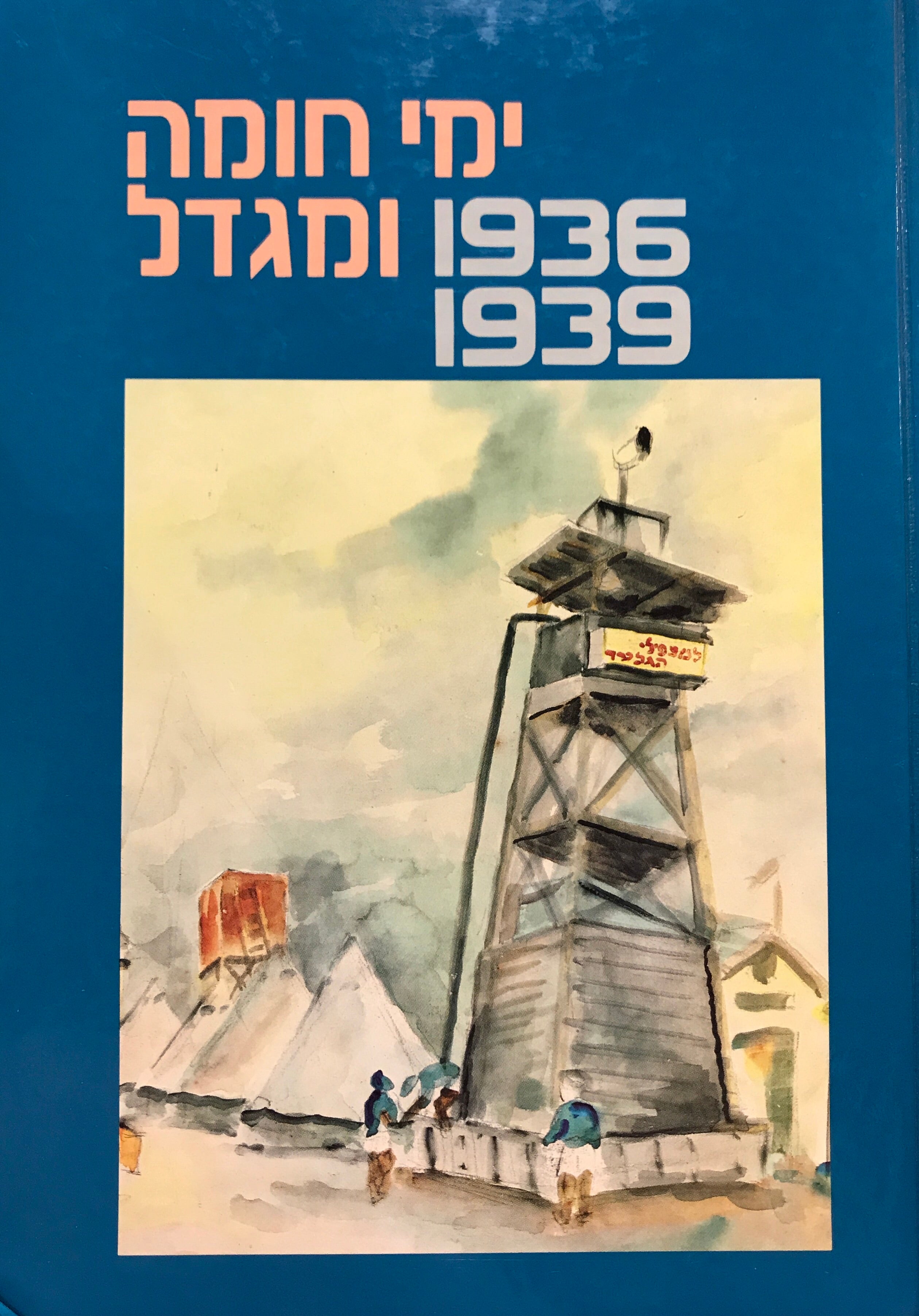 ימי חומה ומגדל, 1936-1939 / מקורות, סיכומים, פרשיות נבחרות וחומר עזר