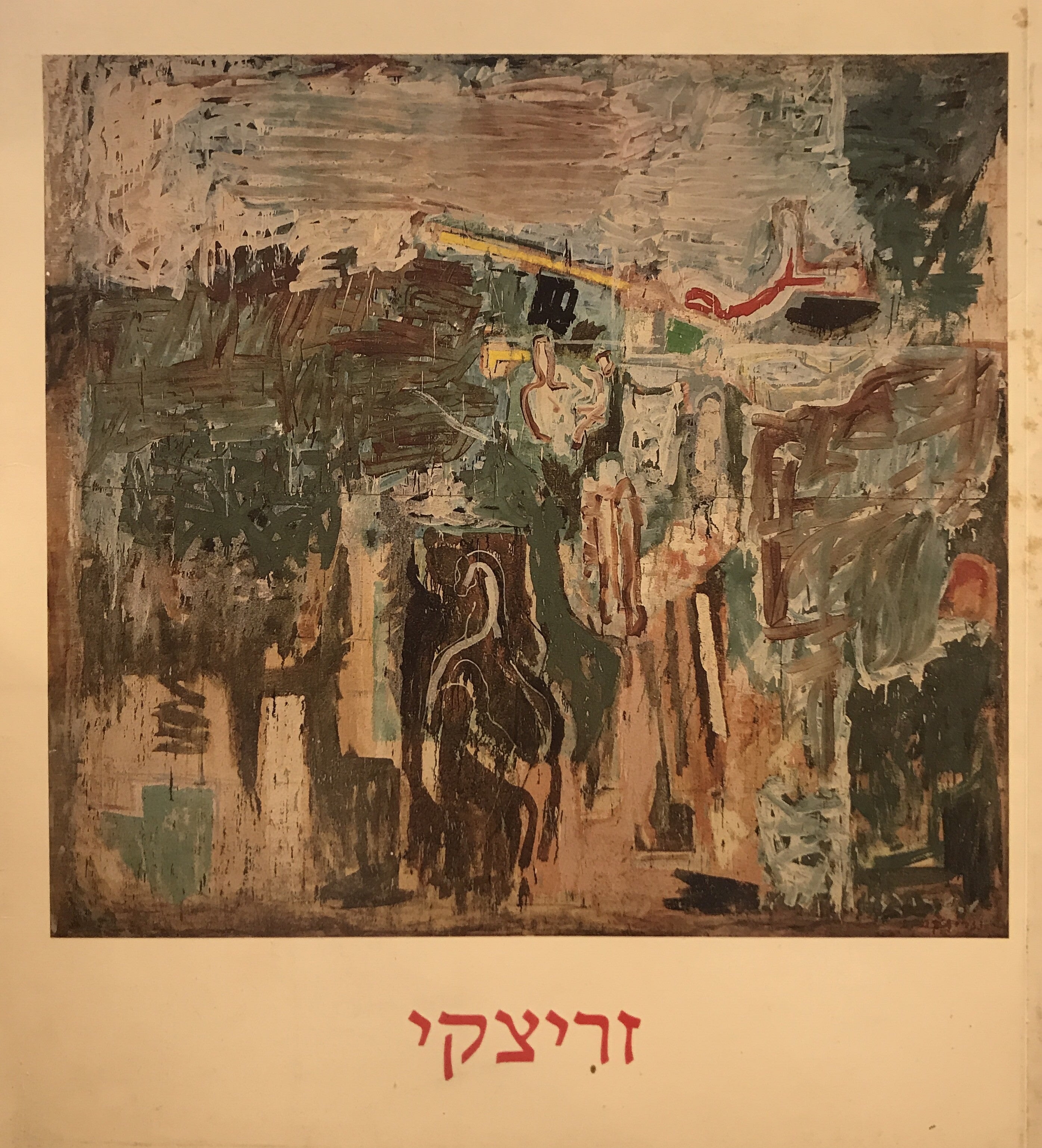 זריצקי - רטרוספקטיבה
