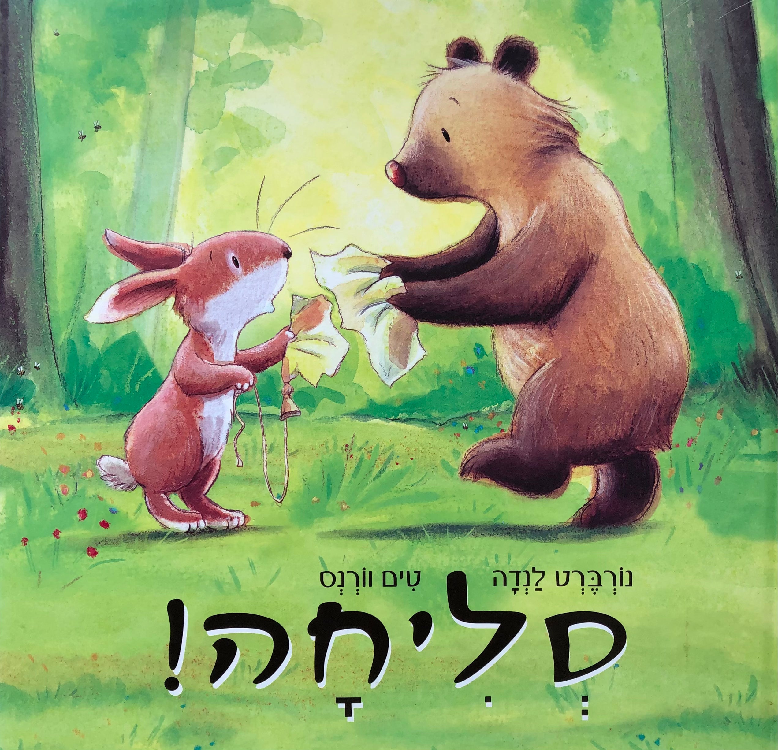 סליחה