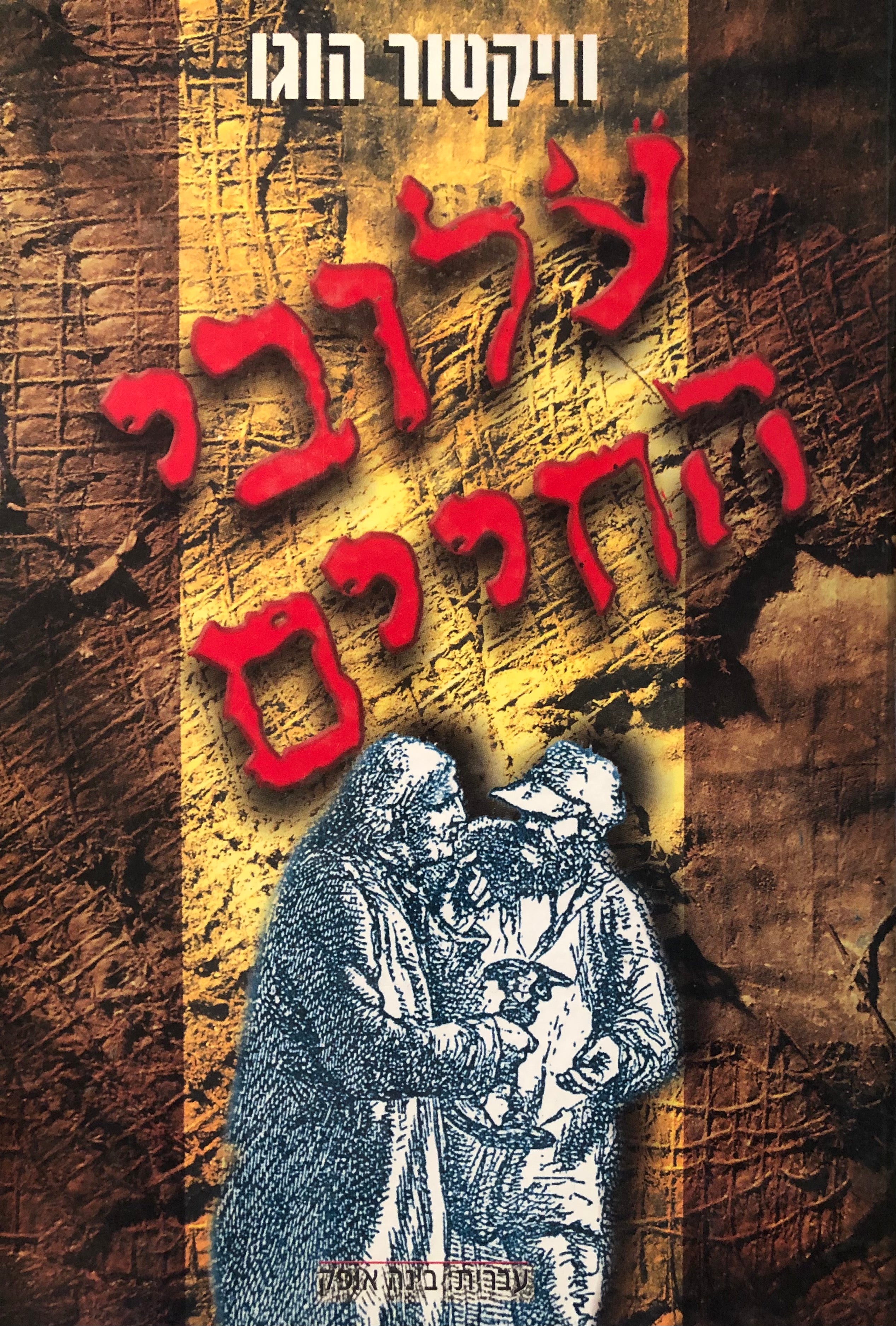 עלובי החיים / בתרגום בינה אופק