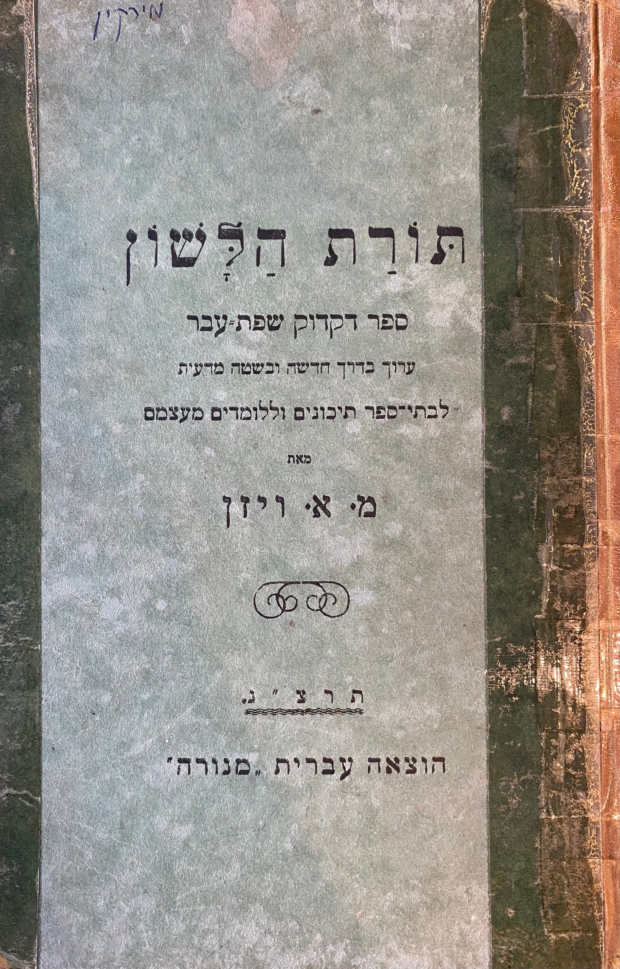 תורת הלשון/ ספר דקדוק שת עבר