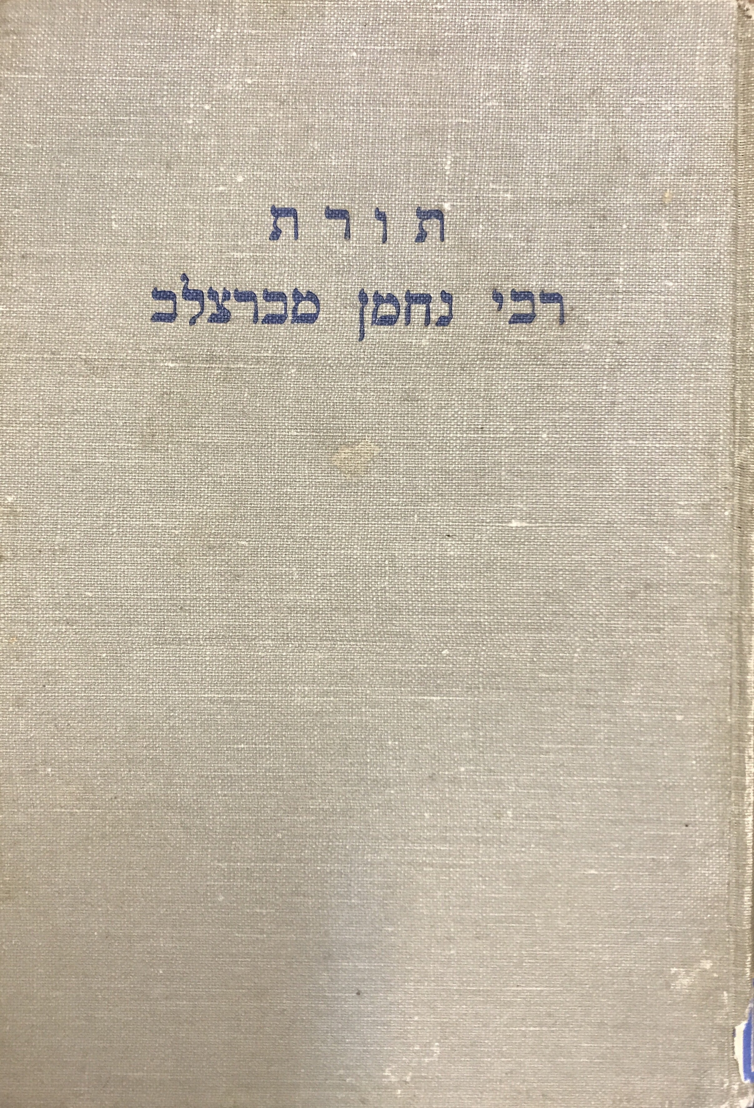 תורת רבי נחמן מברצלב ושיחותיו
