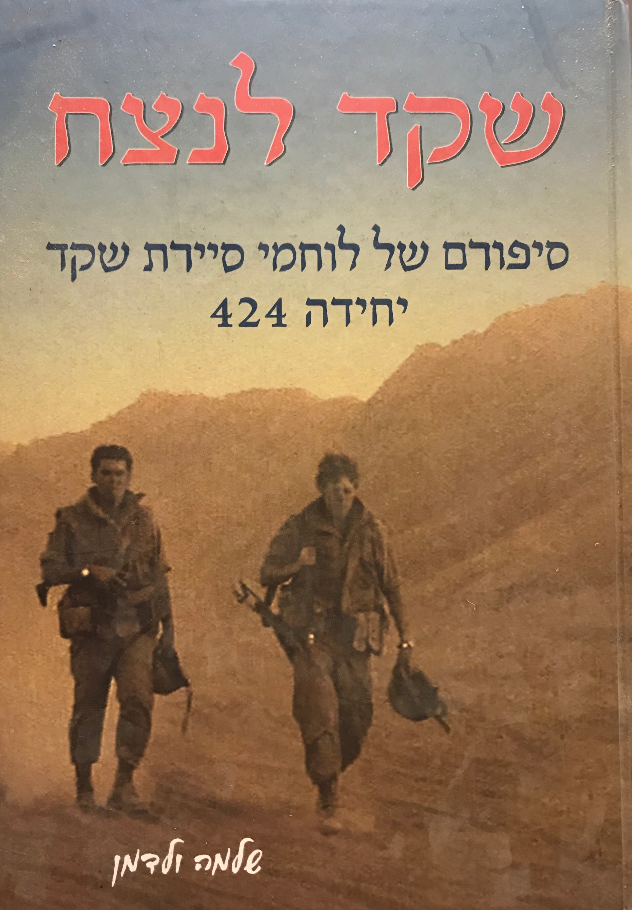שקד לנצח/ סיפורים של לוחמי סיירת שקד יחידה 424