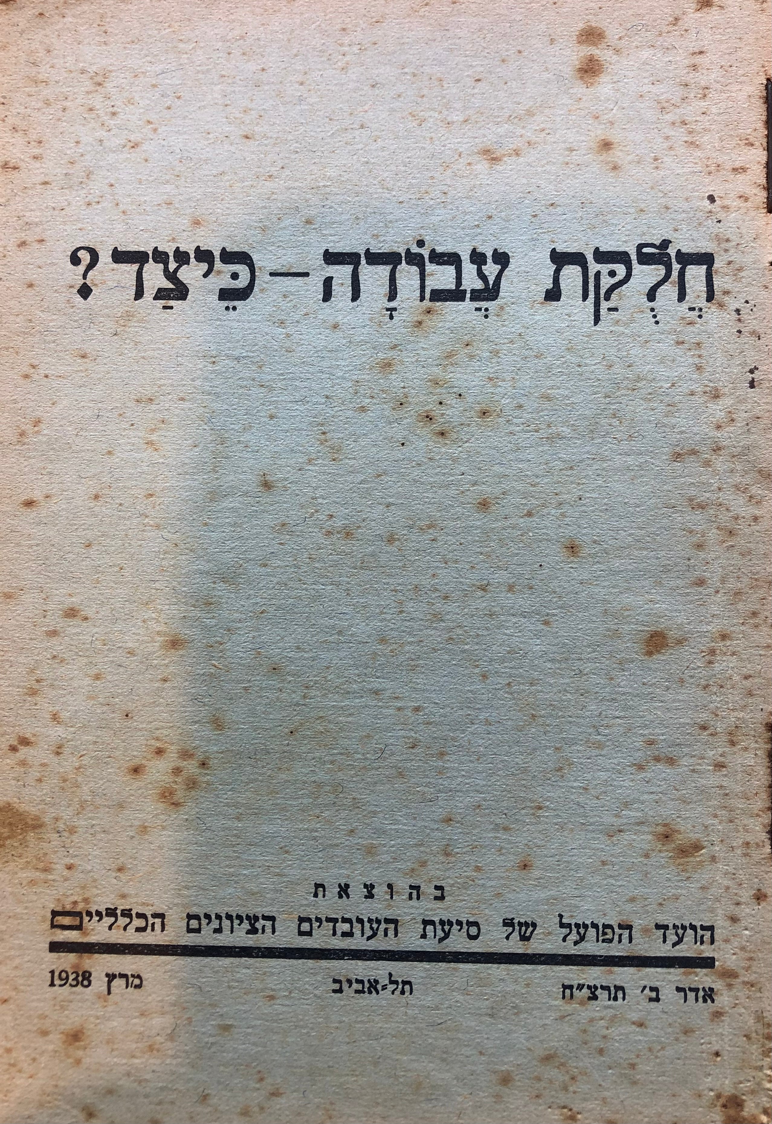 חלקת עבודה – כיצד?