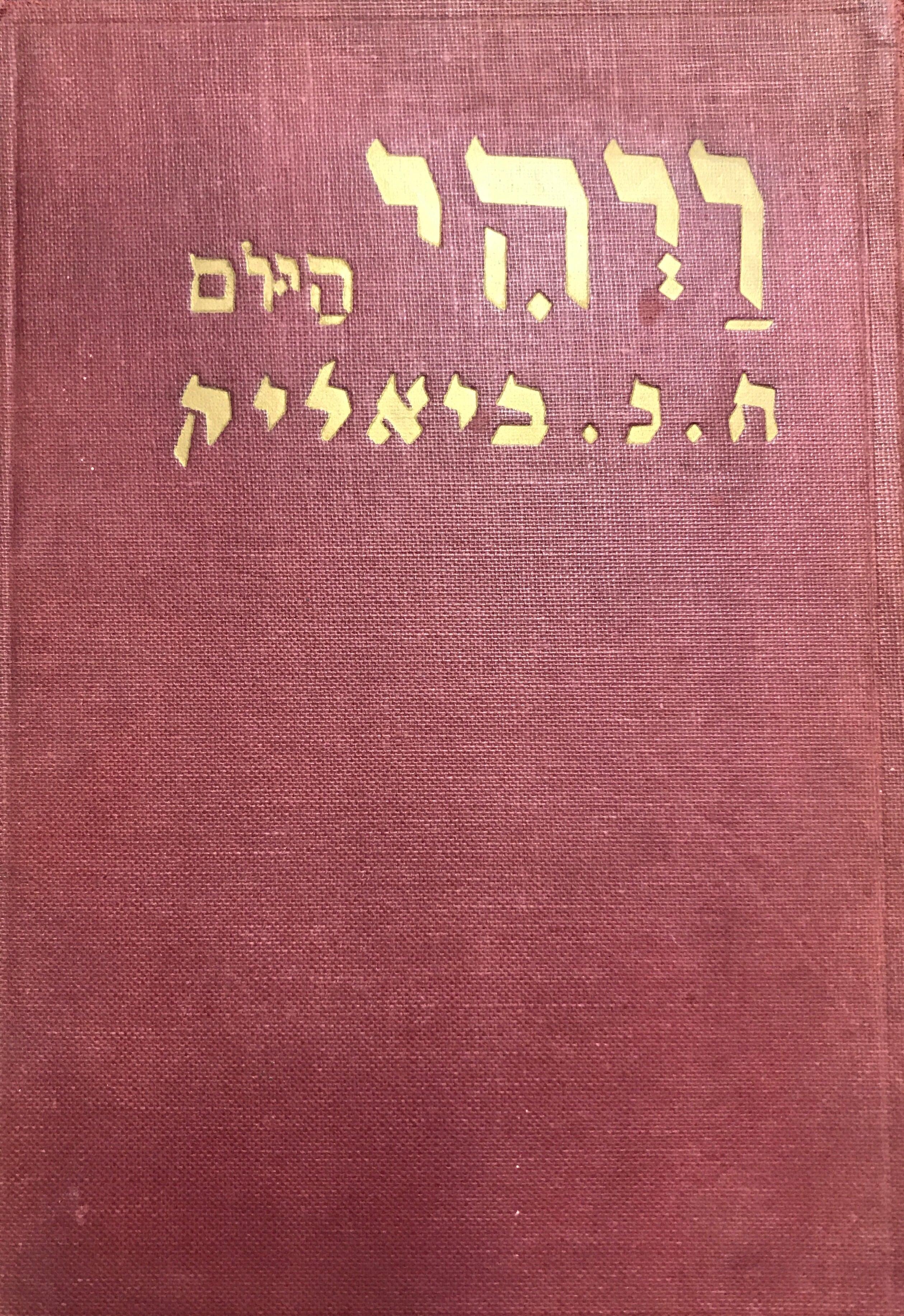 ויהי היום: דברי אגדה / מצירים בידי נחום גוטמן / מהדורה ראשונה ושניה